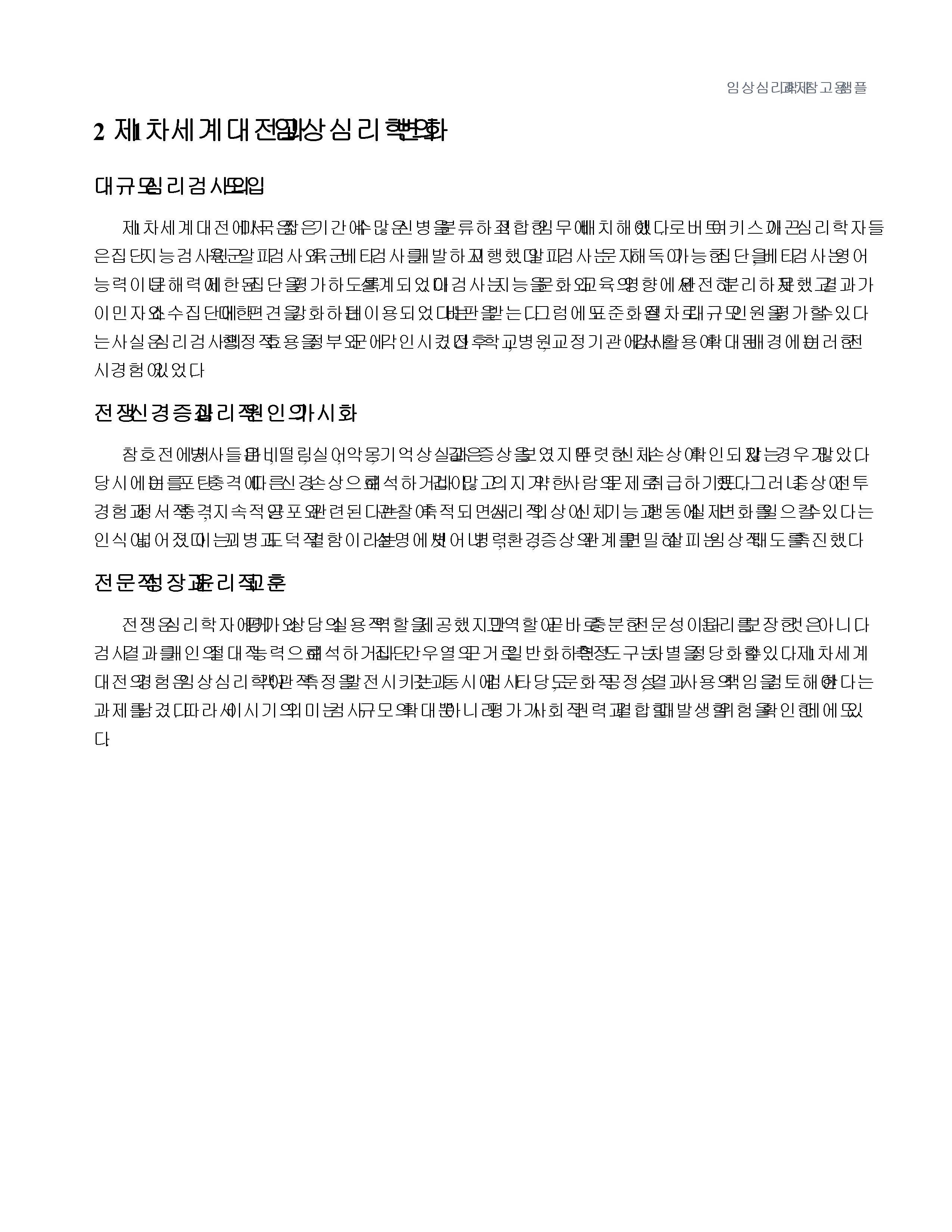임상심리학 발달에 영향을 미친 제1차 세계대전과 제2차 세계대전 및 프로이트의 기여 미리보기 3