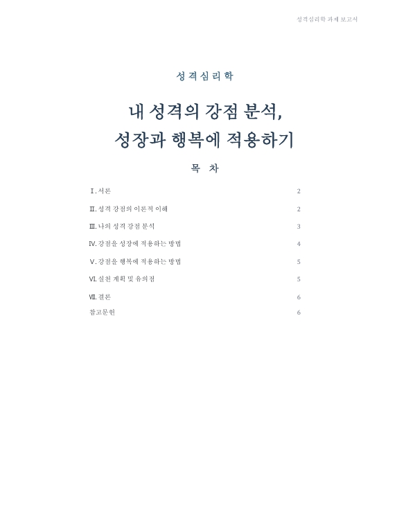 내 성격의 강점 분석, 성장과 행복에 적용하기 미리보기