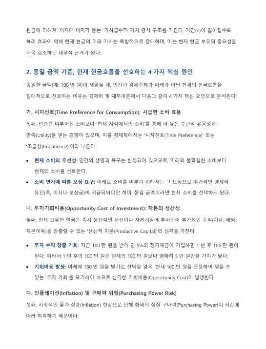 화폐의 시간가치 의미와 현재 현금흐름 선호 요인에 관한 다각적 고찰 미리보기 3