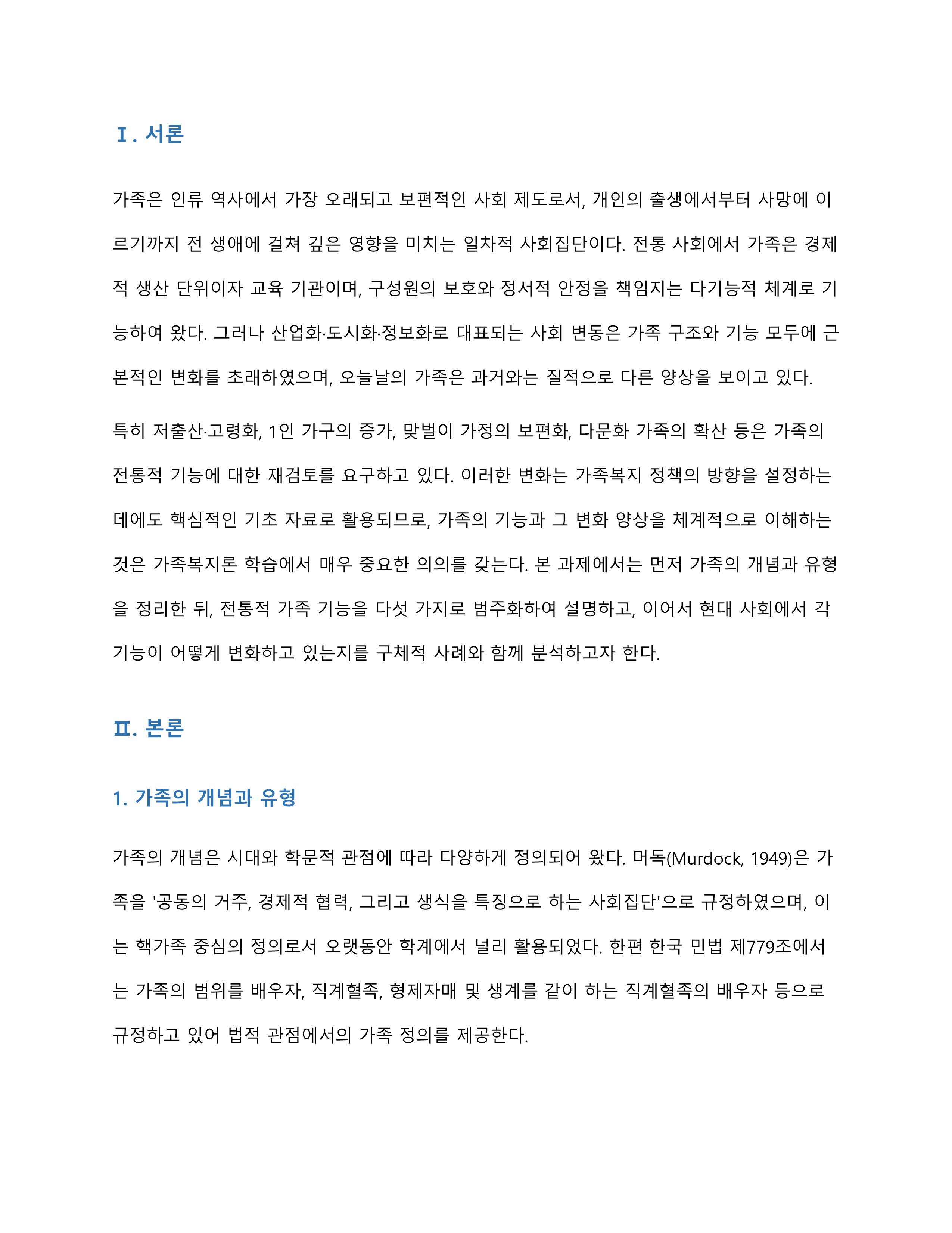가족의 기능을 설명하고 현대적 가족의 기능은 어떻게 변화하고 있는지 서술하시오 미리보기