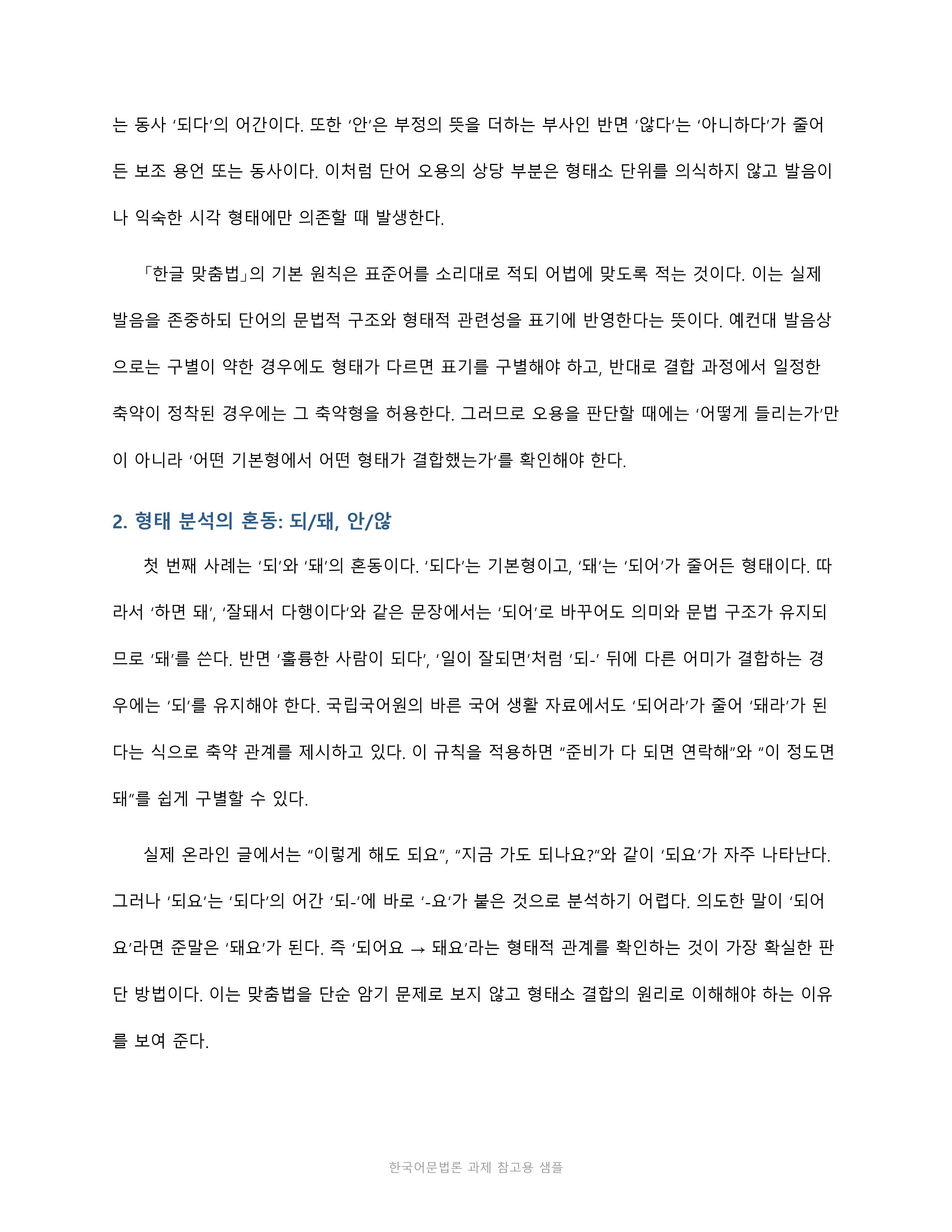 단어·발음·문장 이론 중 하나를 선택해 현대 한국어 오용 사례를 규정에 비추어 분석하고 의견을 제시하시오. 미리보기 4