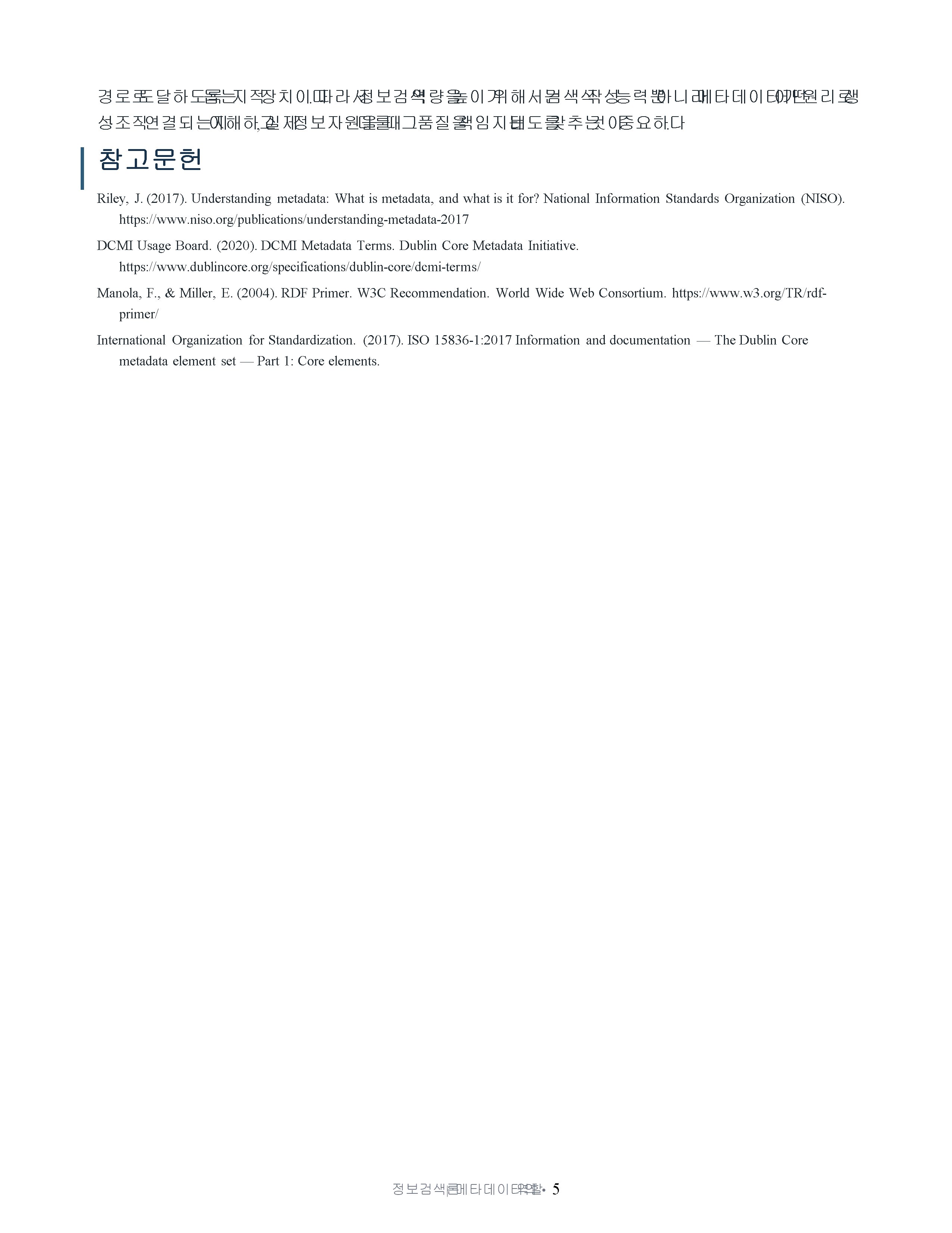 정보검색 도구로서 메타데이터의 역할을 설명하고 자신이 메타데이터 역할을 어떻게 수행해야할지를 설명해보세요 미리보기 4