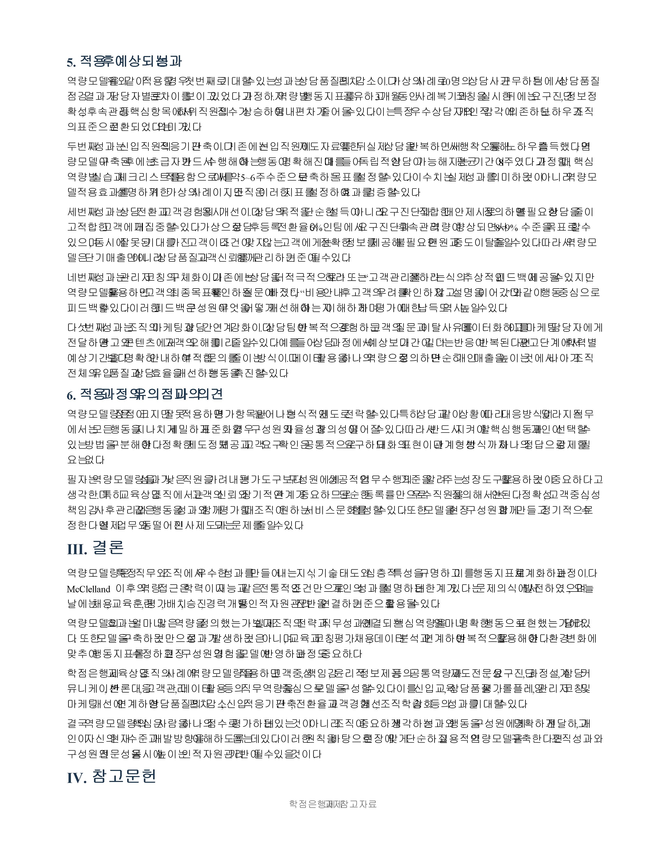 역량모델링의 이론과 활용에 대한 내용을 살펴본 후 자신이 경험했던 혹은 현재 속해있는 조직에 이 역량모델링을 활용, 적용해 본 후 어떠한 성과가 나타날지 사례를 만들어 보시오. 미리보기 3