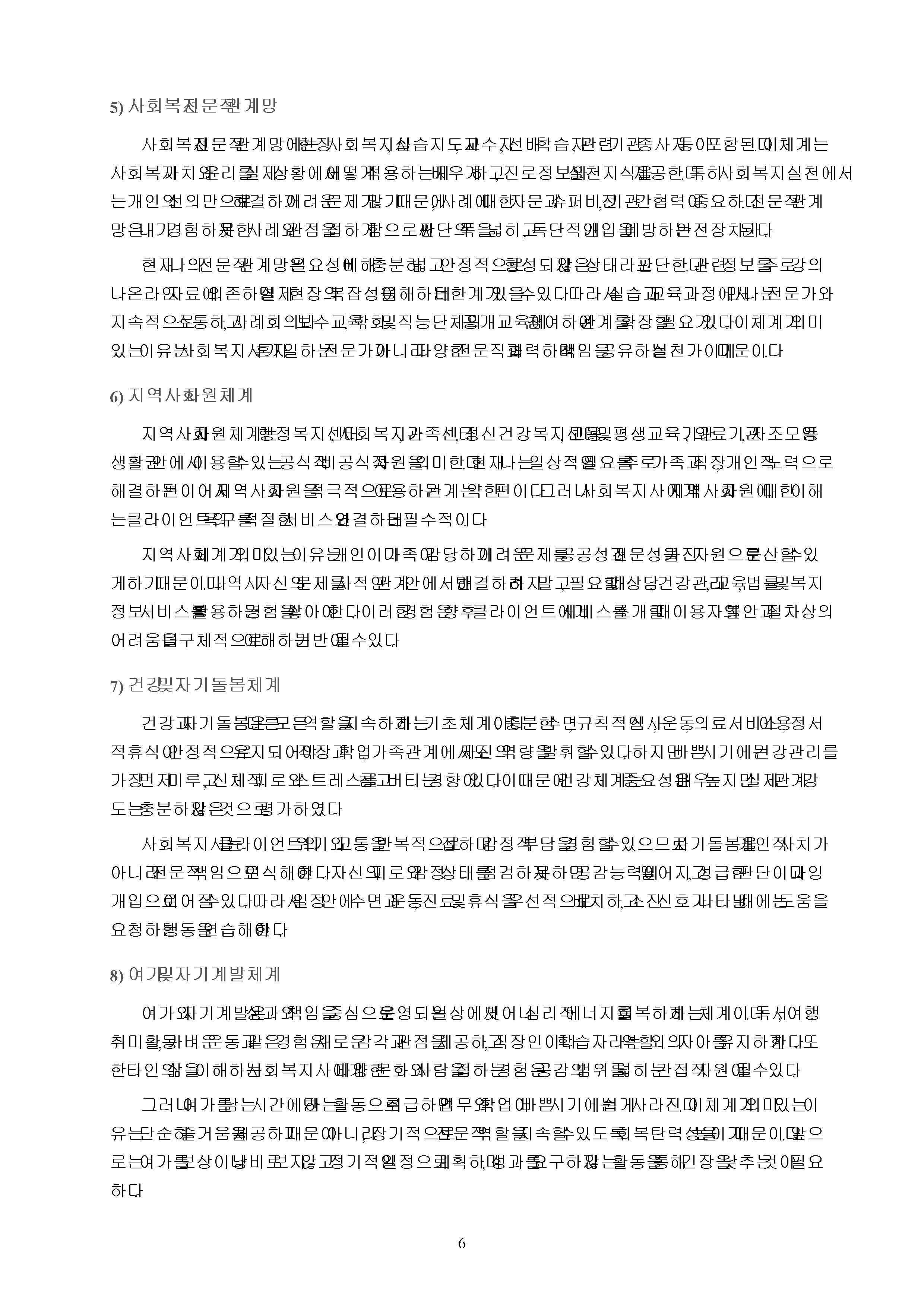 사회복지사로서 나 자신의 의미 있는 체계들과의 관계를 분석하는 능력은 매우 중요하다. 나를 중심으로 한 생태도를 올바른 방법과 도식을 사용하여 그리고 나 자신에게 의미 있는 체계들이 각각 무엇이 있으며 그 체계들이 왜 의미가 있는지 설명하시오. 미리보기 3