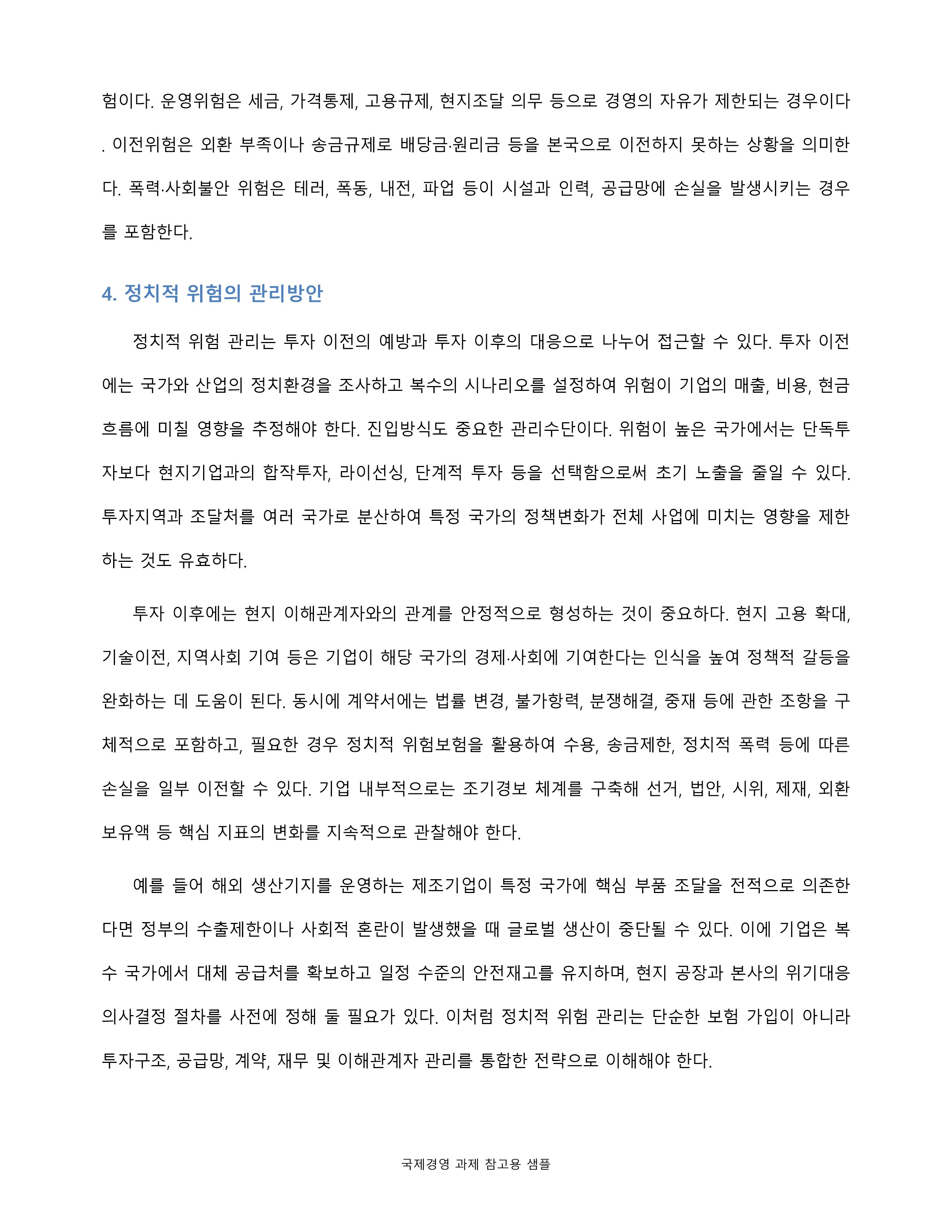 정치적 위험의 개념·원인·유형·관리방안을 설명하고 국가위험과 비교 미리보기 5