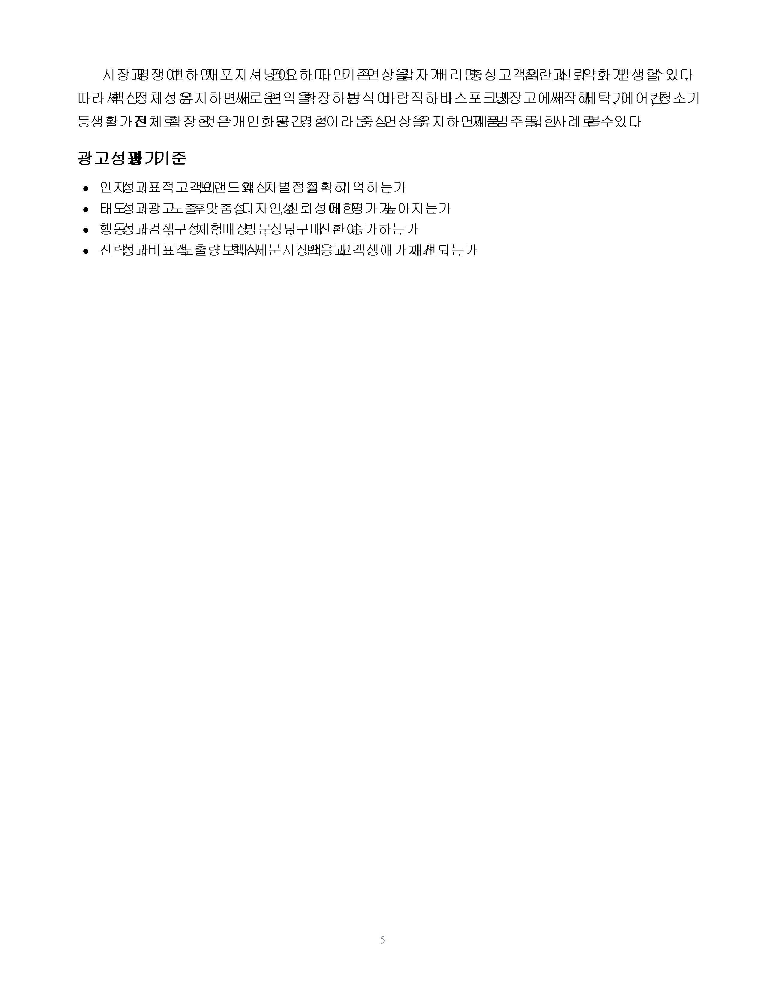 시장세분화에 따른 제품 포지셔닝 전략과 광고사례 분석 미리보기 5