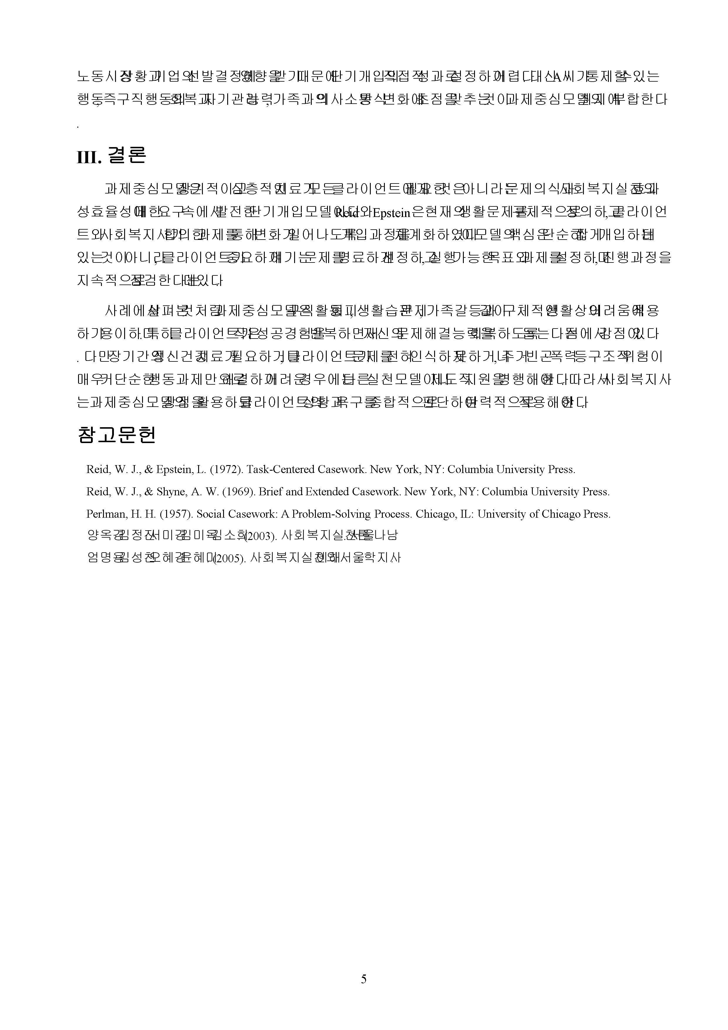 과제 중심 모델의 등장배경·특징·개입과정을 설명하고 적용 가능한 사례를 제시 미리보기 5