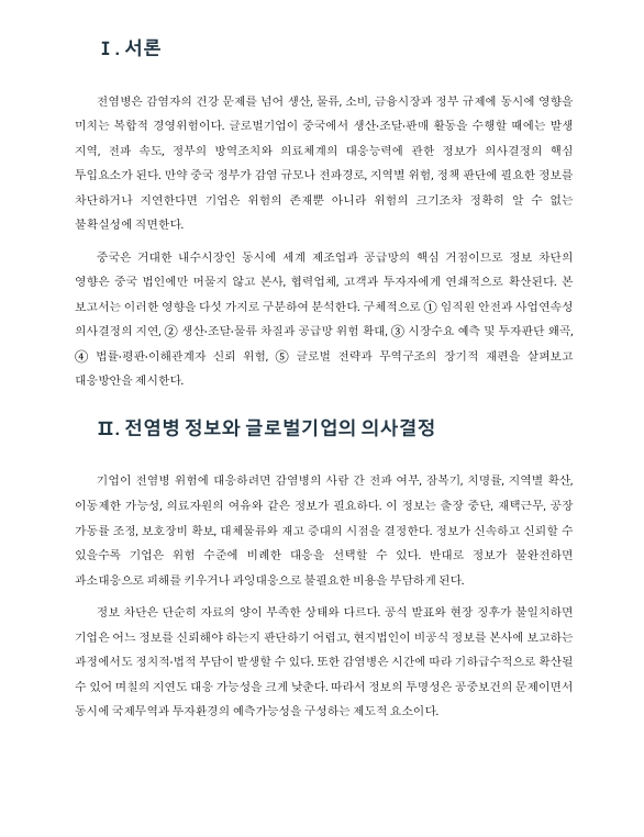 중국 정부가 각종 전염병 정보를 차단하는 것이 중국 진출 글로벌기업에 미치는 영향을 5가지로 정리하시오 미리보기 2