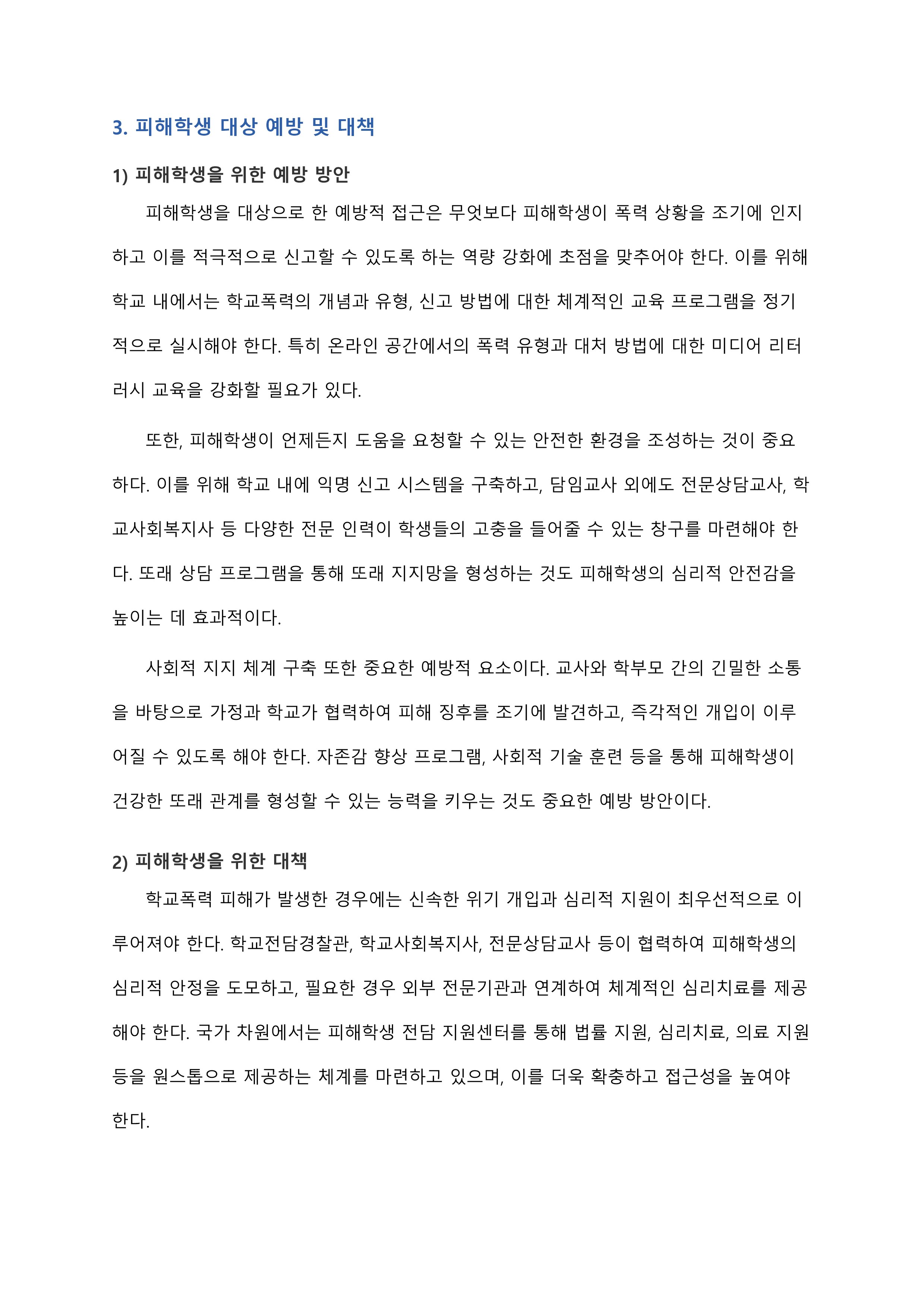 학교폭력의 실태를 살펴보고, 피해학생과 가해학생으로 대상을 구분하여 학교폭력을 근절하기 위한 방법을 예방과 대책이라는 측면에서 제시해보시오. 미리보기 4