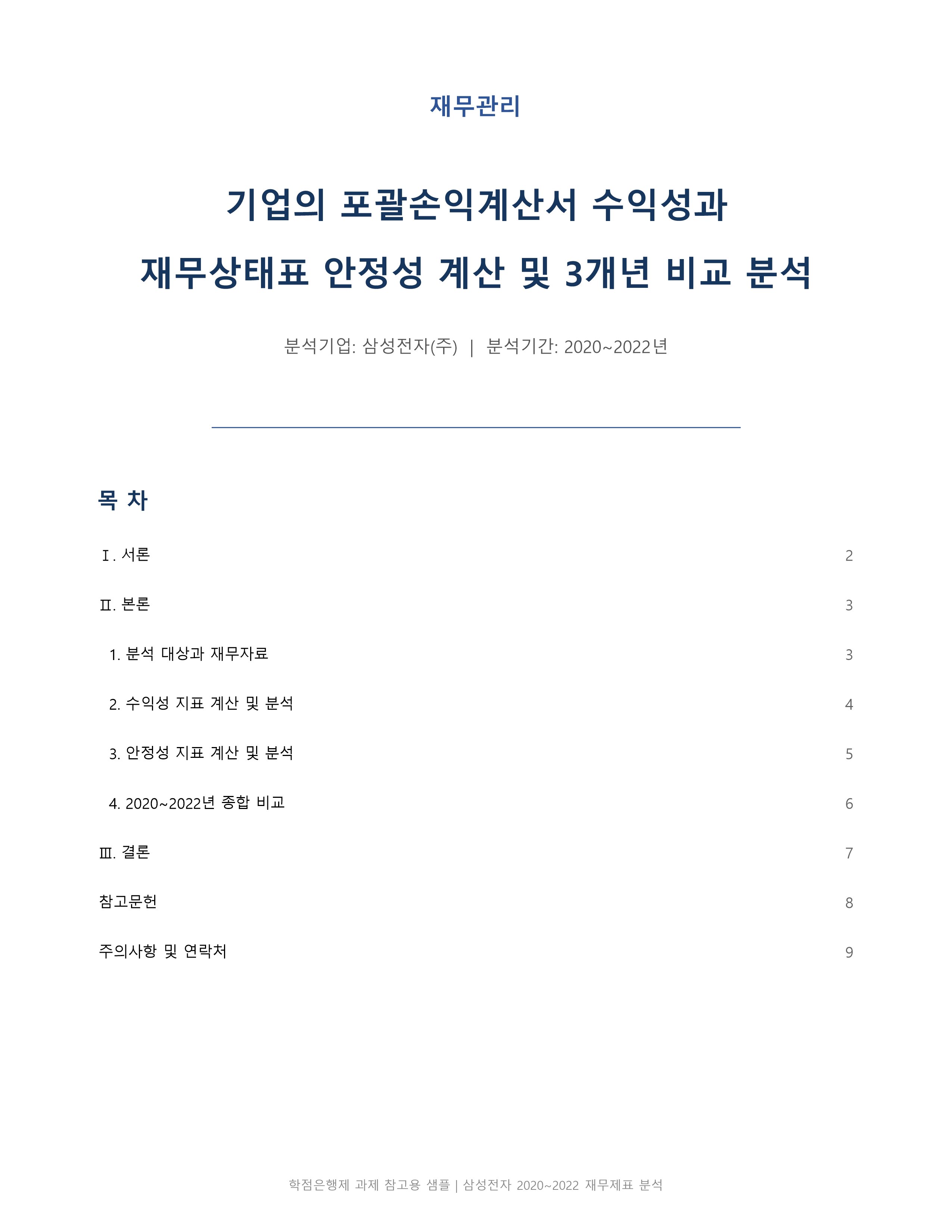 재무관리 삼성전자 재무제표 수익성 안정성 3개년 비교분석 미리보기