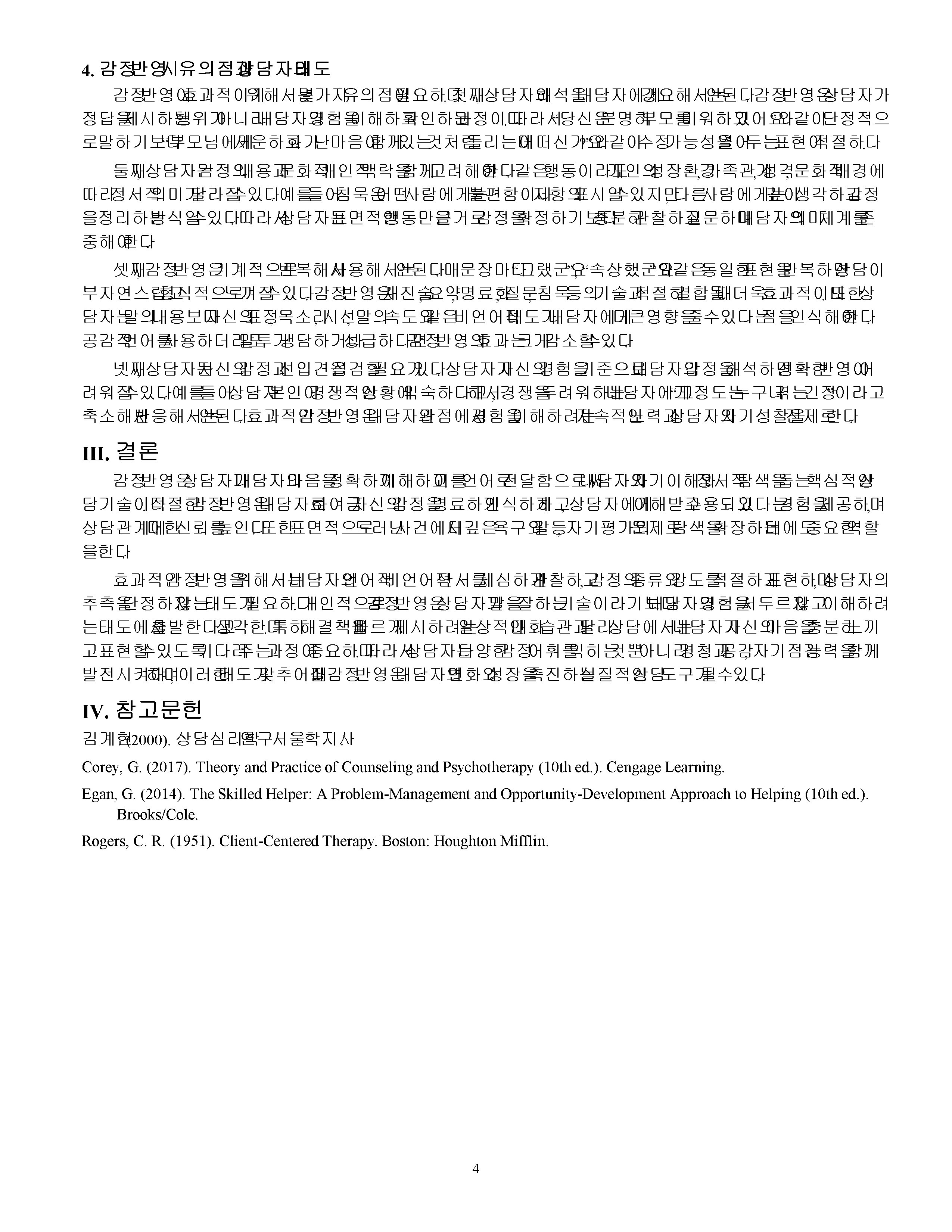 효과적인 감정 반영에 대하여 기술하시오 미리보기 4