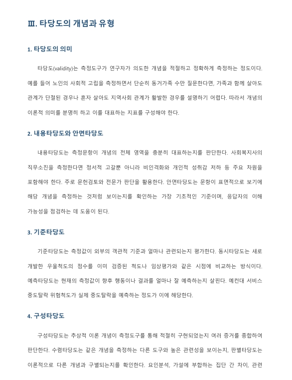 신뢰도와 타당도를 비교하여 설명하시오. 미리보기 3