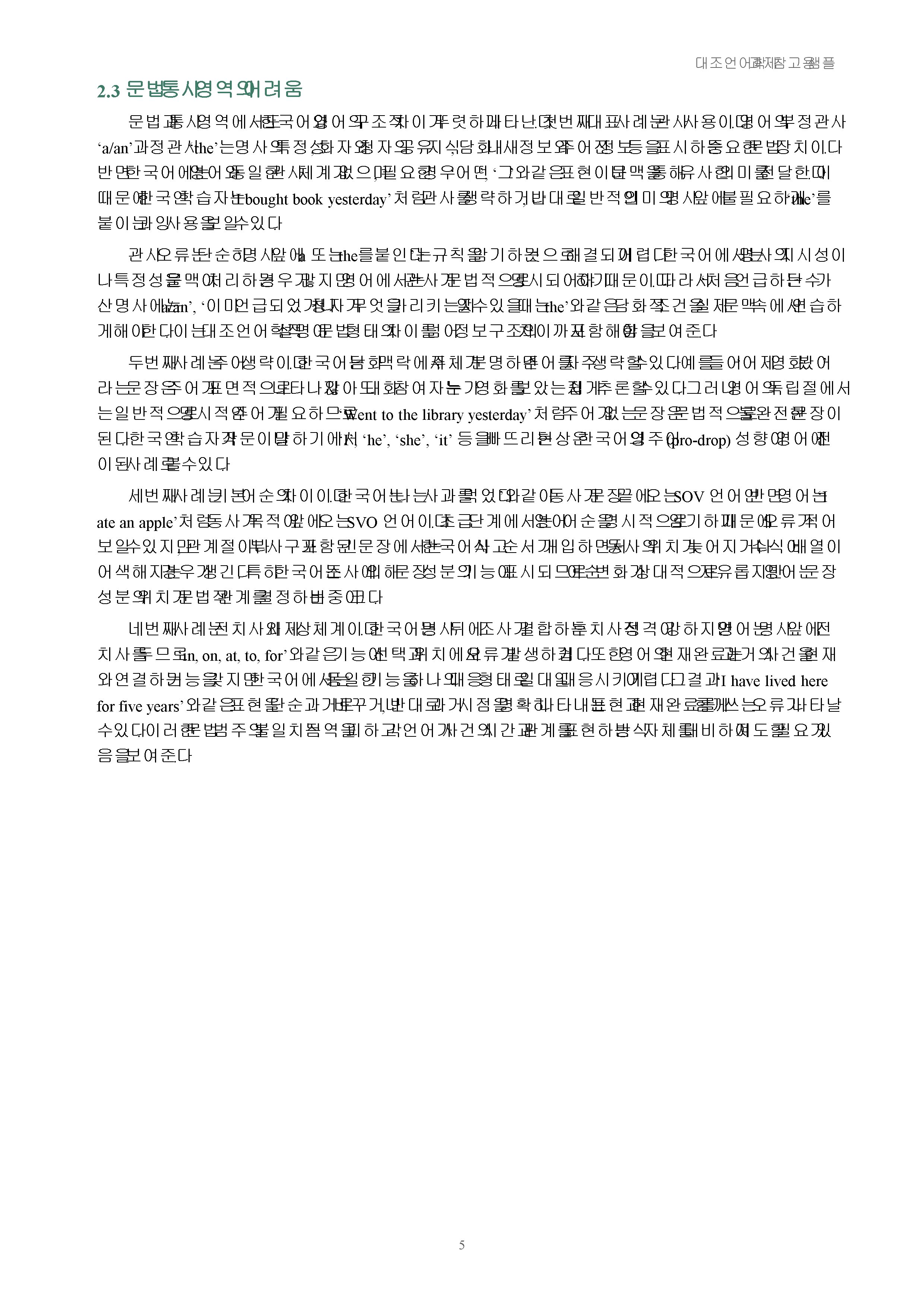 한국인이 외국어를 학습할 때 경험하는 어려움의 사례를 조사해 대조언어학 관점에서 제시 미리보기 5