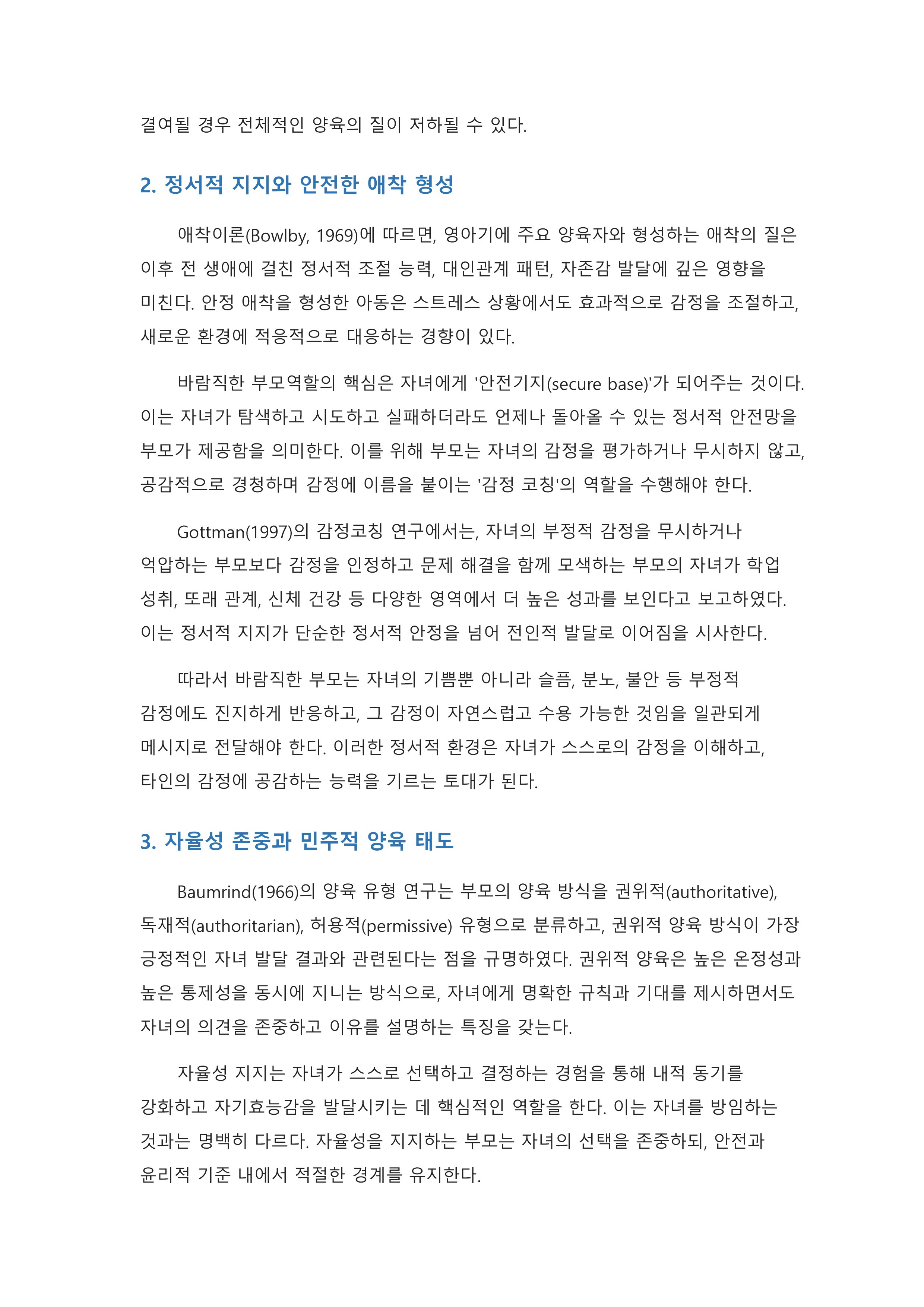 자신이 생각하는 바람직한 부모역할은 무엇이며, 그러한 생각에 영향을 미친 요인은 무엇인지 기술하시오. 미리보기 2