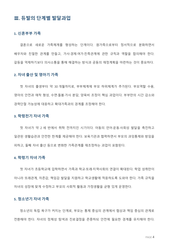 듀발의 가족생활주기별 발달단계와 과업을 설명하고, 자신의 가족생활주기에 적합한 가족센터 사업을 조사하시오. 미리보기 2