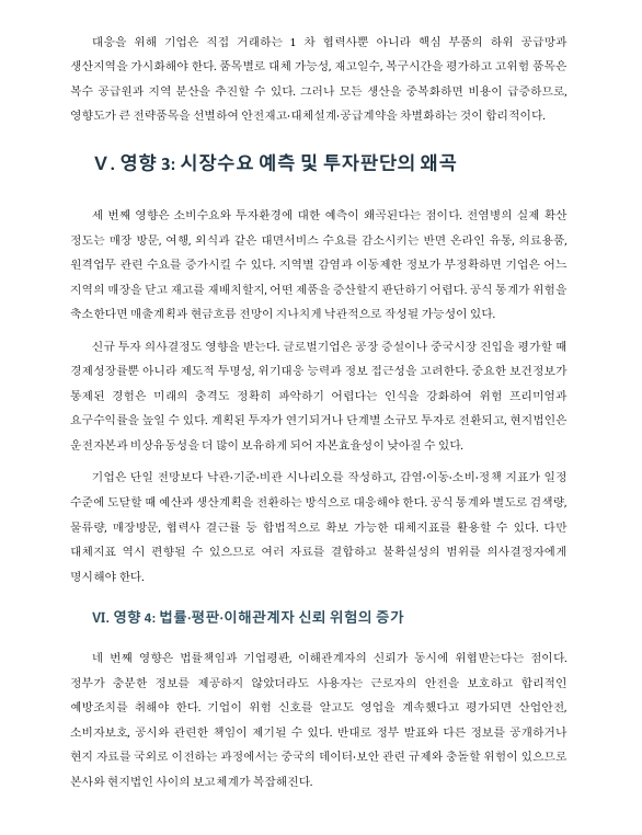 중국 정부가 각종 전염병 정보를 차단하는 것이 중국 진출 글로벌기업에 미치는 영향을 5가지로 정리하시오 미리보기 4