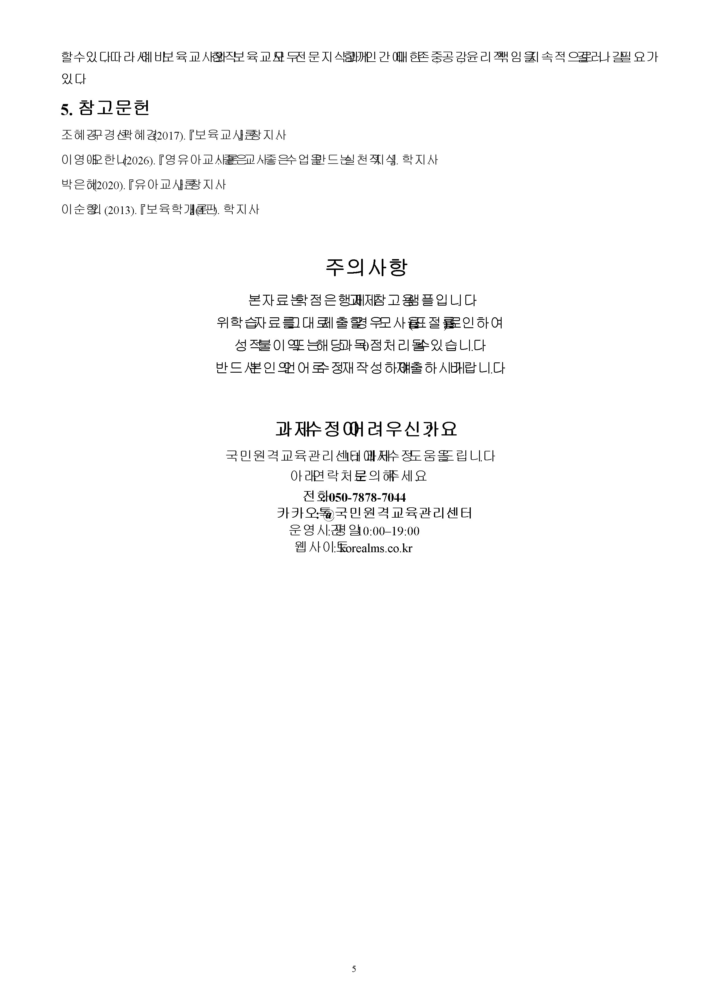 보육교사의 자질에 대해 제시하고 어떤 자질이 중요하다고 생각하는지, 왜 그렇게 생각하는지 서술하시오. 미리보기 5