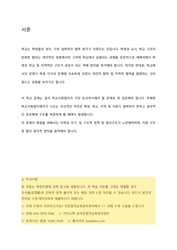 학교문제 및 이슈 사례를 들고 학교사회복지 실천이론을 적용하고 정리하며 학교사회복지 실천방안을 논하시오 미리보기