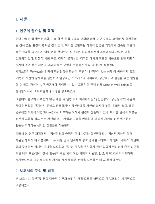 정신건강과 정신장애의 비교 분석 및 개인 내·외적 정신건강 증진 방안 고찰 미리보기