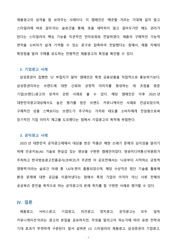 광고의 목적에 따라, 즉 무엇을 광고의 대상으로 하느냐에 따라 6가지로 분류할 수 있습니다. 6가지에 대한 개념을 제시하고, 이 중 3가지를 선택한 후 이와 관련된 최근 광고의 사례를 제시해봅시다. 미리보기 3