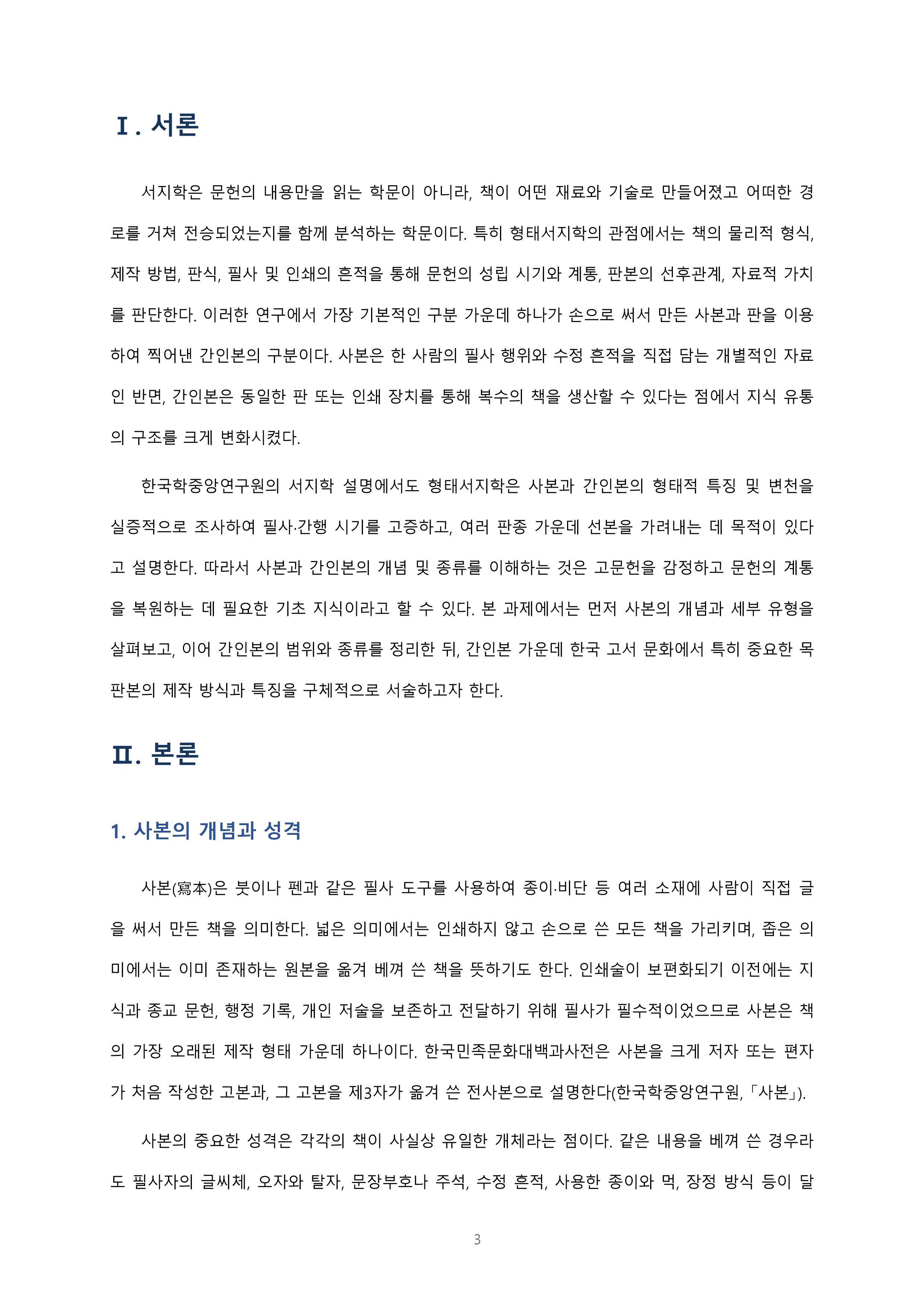 사본 및 간인본의 개념과 종류, 목판본의 특징에 대해 서술해보세요 미리보기