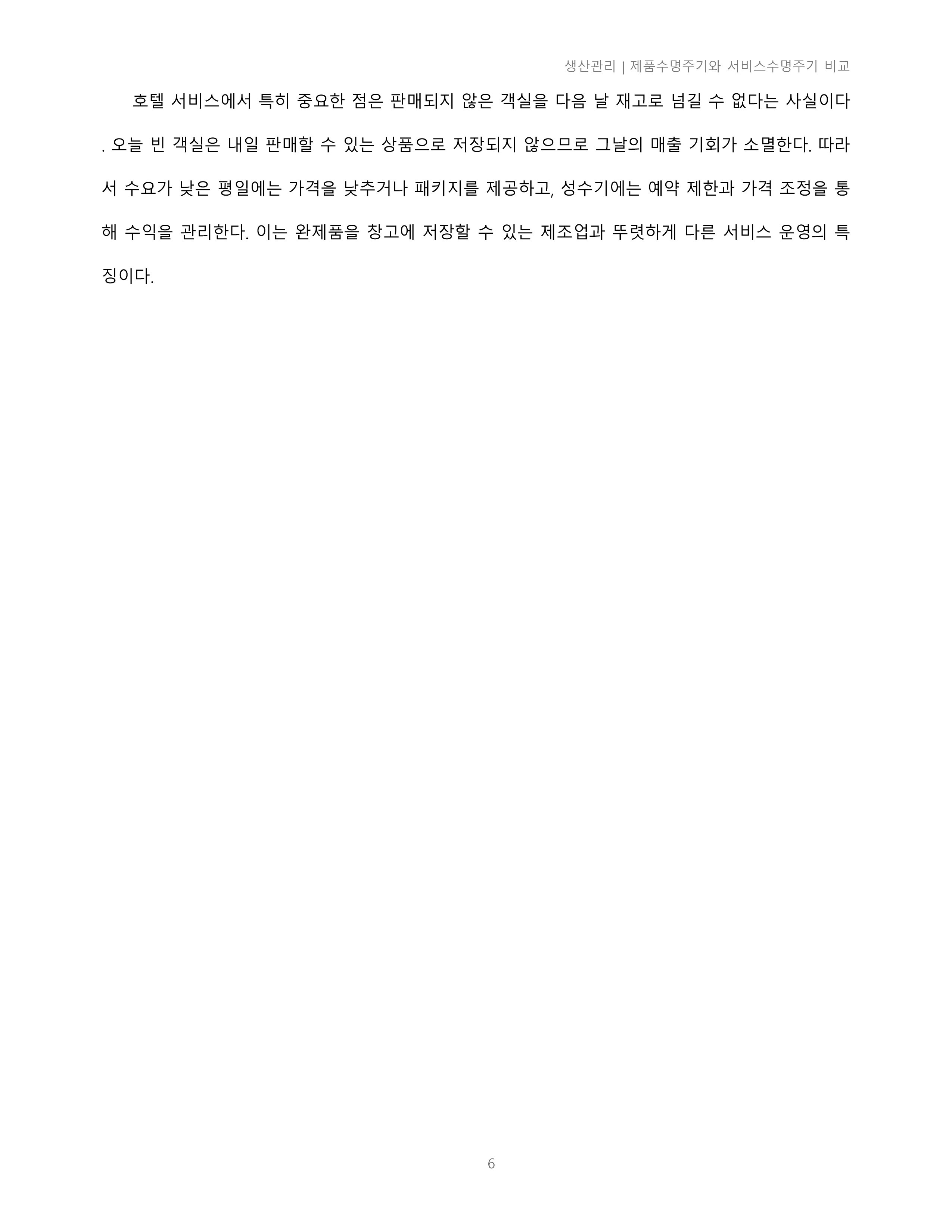 제품수명주기와 서비스수명주기의 차이점에 대해 조사하시오. 미리보기 4