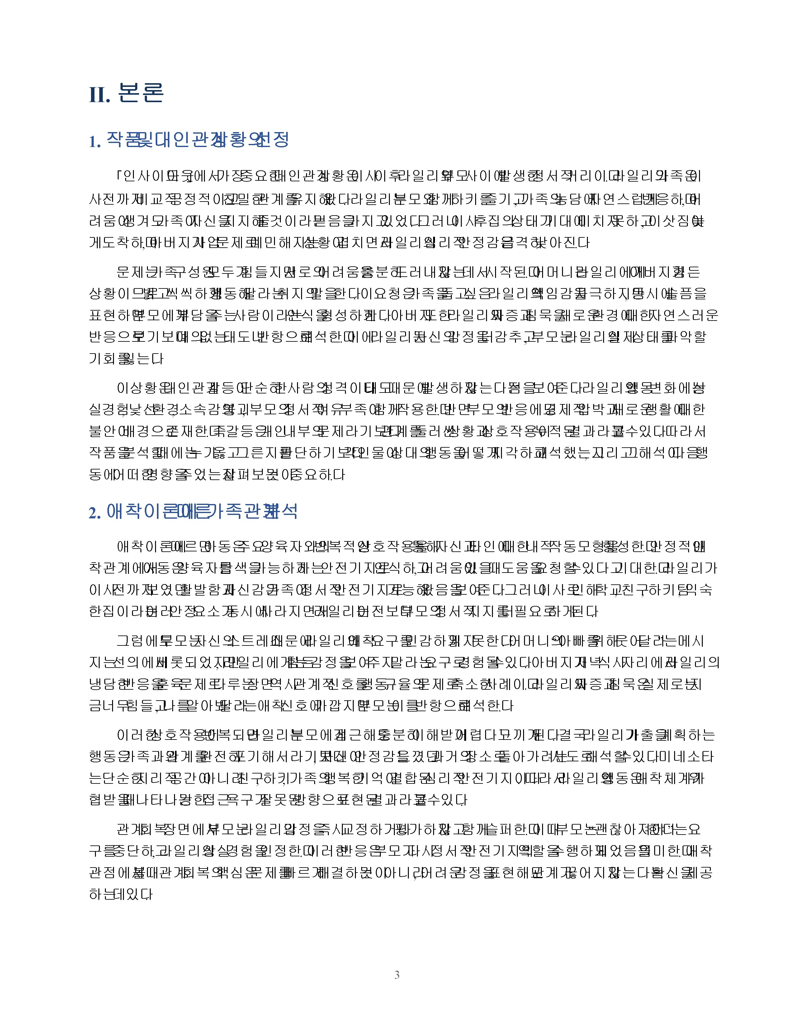 서사 작품에 나타난 대인관계 상황의 심리학적 분석 - 영화 「인사이드 아웃」의 가족관계를 중심으로 미리보기 2