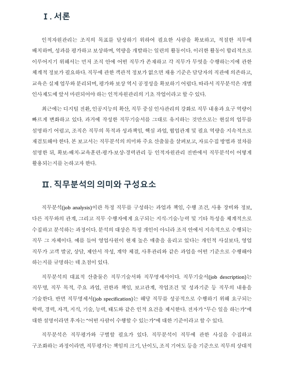 직무분석은 인적자원관리의 모든 활동과 관련된다. 직무분석의 의미와 활용을 서술하시오 미리보기 2