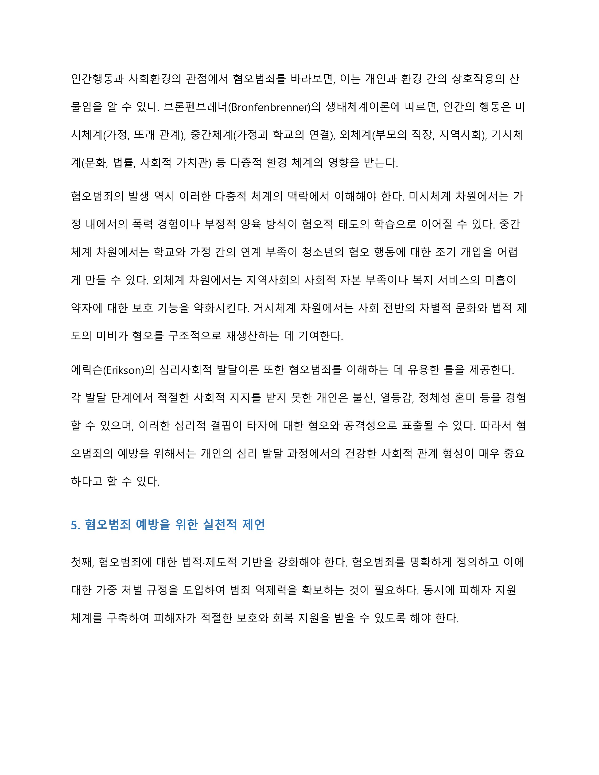 우리사회에서 발생되는 혐오범죄(영유아와 아동, 청소년, 장애인, 노인 등)의 발생 원인에 대한 학습자의 견해를 제시해주세요 미리보기 5