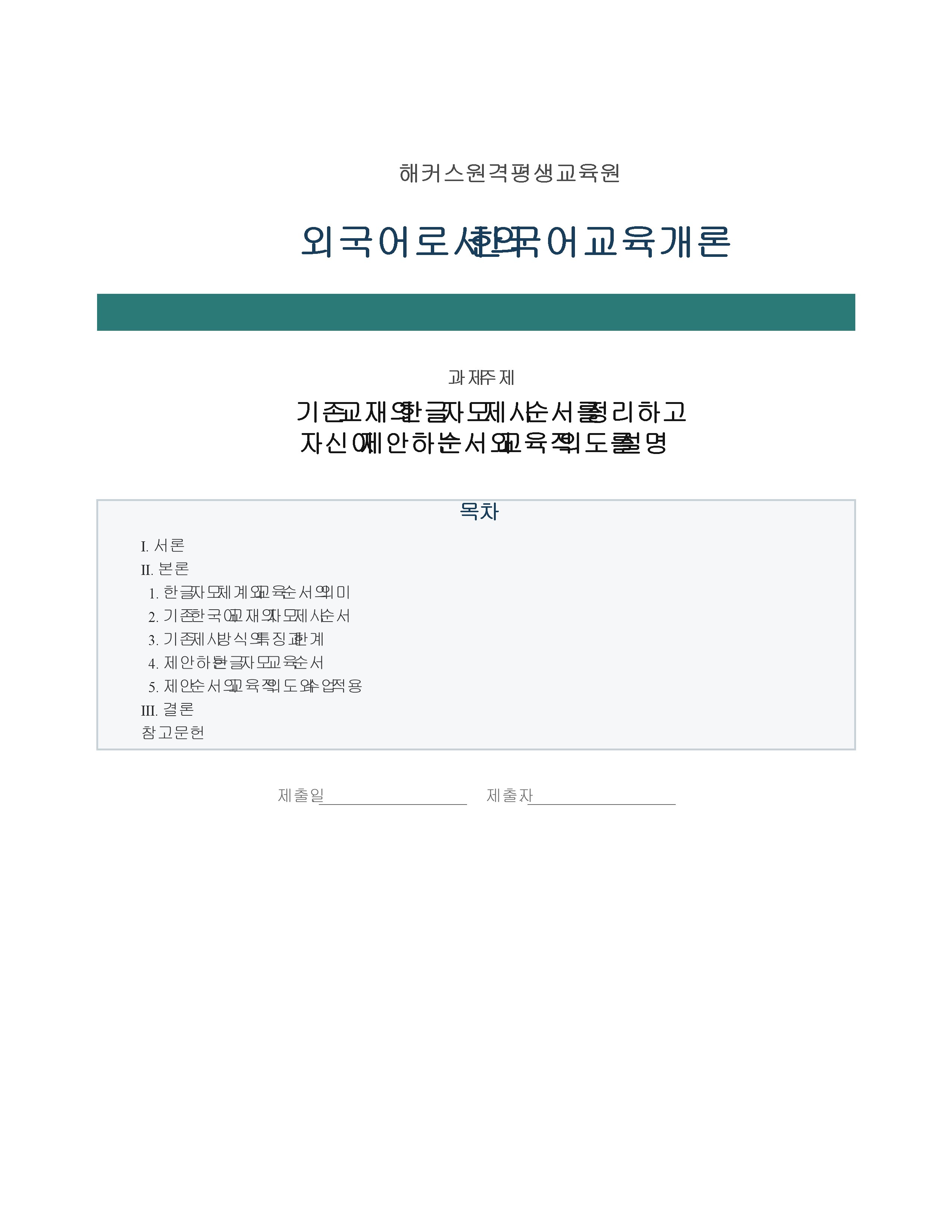 기존 교재의 한글 자모 제시 순서를 정리하고 자신이 제안하는 순서와 교육적 의도를 설명 미리보기
