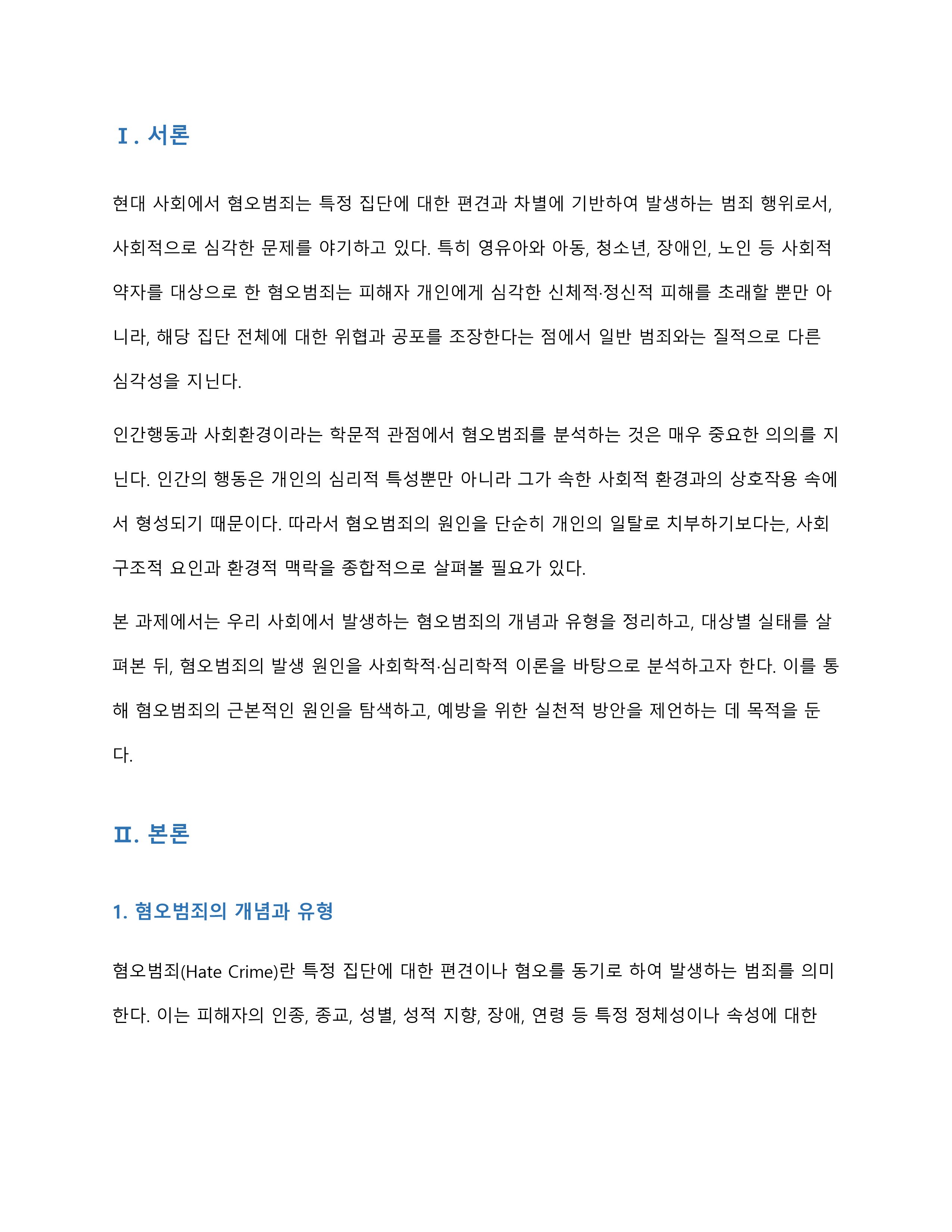 우리사회에서 발생되는 혐오범죄(영유아와 아동, 청소년, 장애인, 노인 등)의 발생 원인에 대한 학습자의 견해를 제시해주세요 미리보기