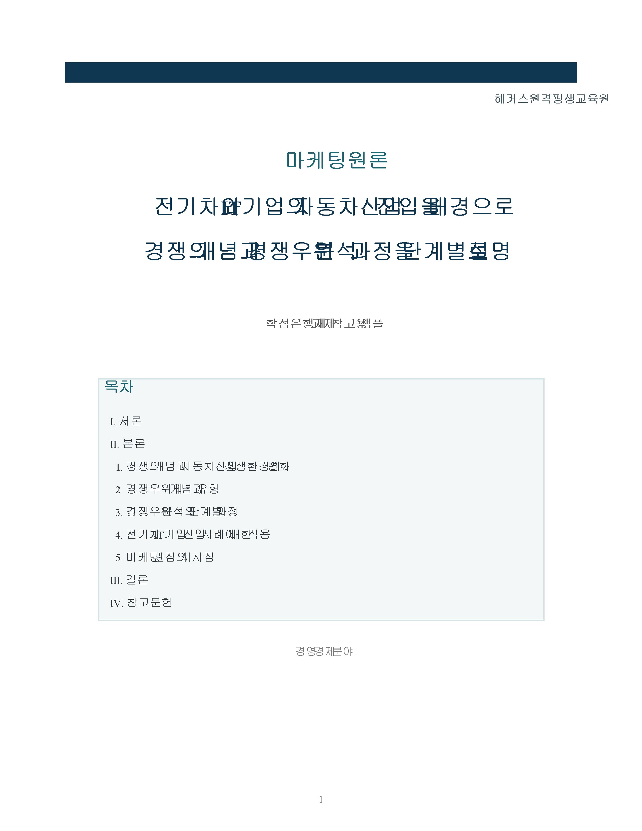 전기차와 IT기업의 자동차산업 진입을 배경으로 경쟁의 개념과 경쟁우위 분석 과정을 단계별로 설명 미리보기