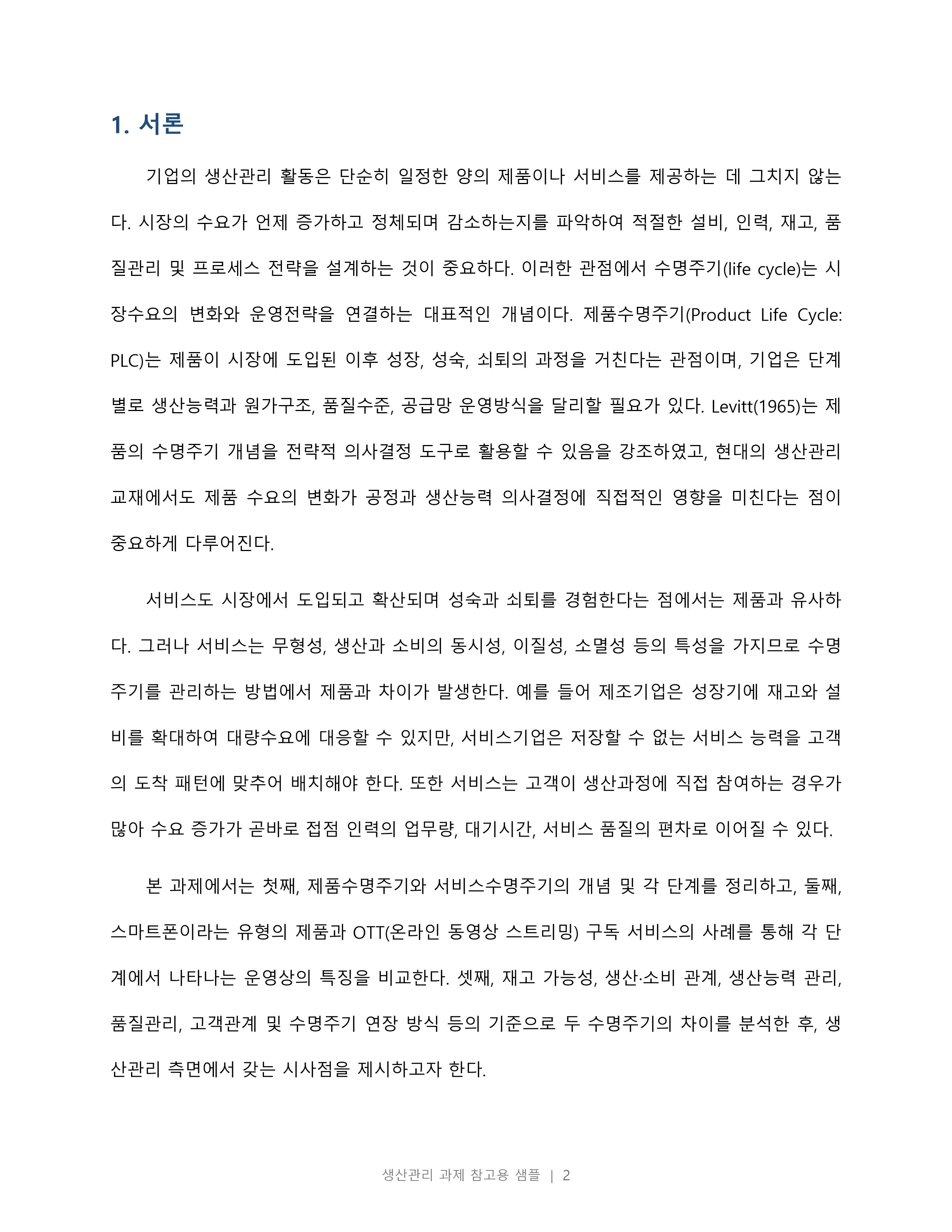 제품수명주기와 서비스수명주기의 차이점에 대해 조사하시오. 미리보기