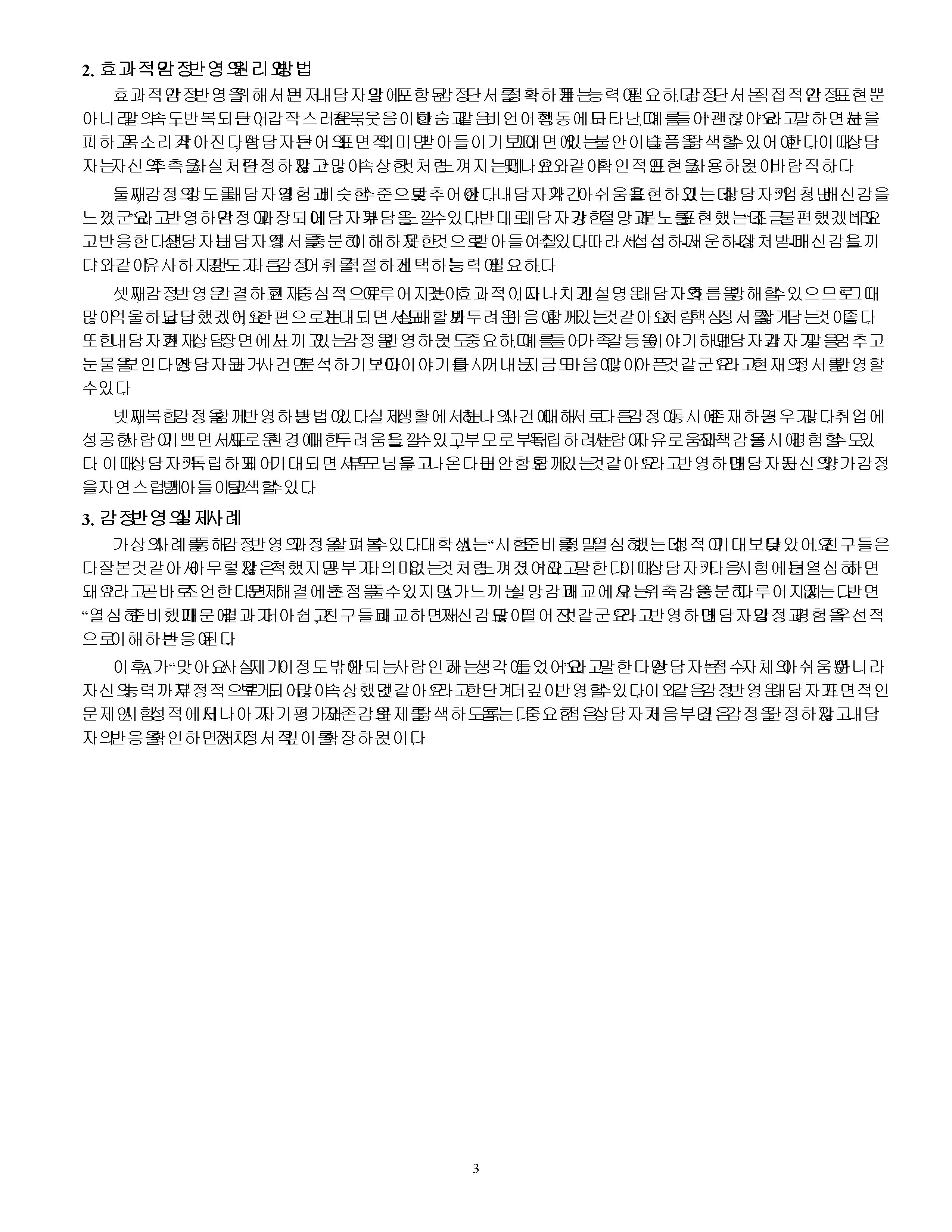 효과적인 감정 반영에 대하여 기술하시오 미리보기 3
