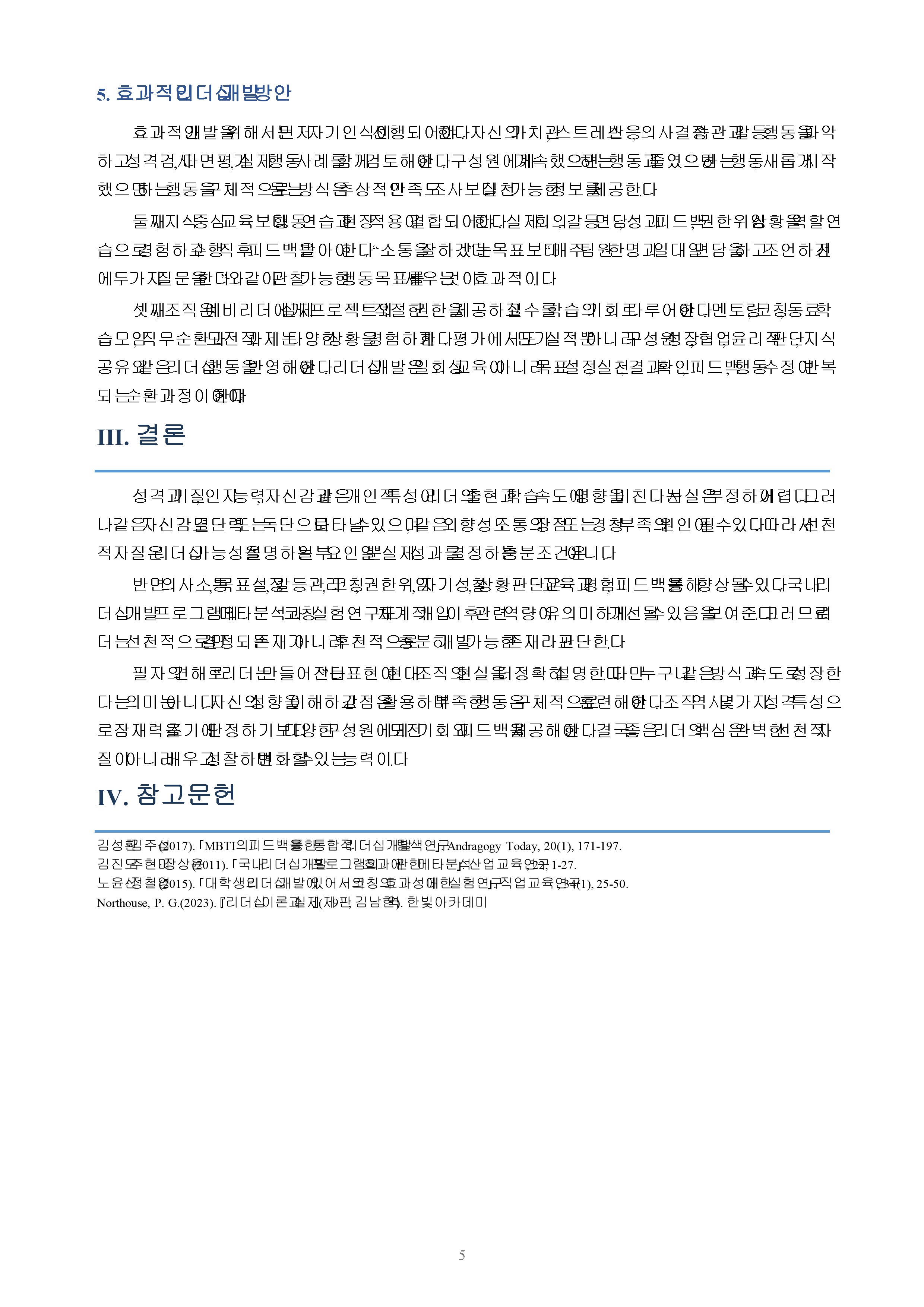 리더는 선천적으로 타고나는 것인지, 후천적으로 개발 가능한 것인지 논리적 근거를 바탕으로 의견을 쓰시오. 미리보기 4