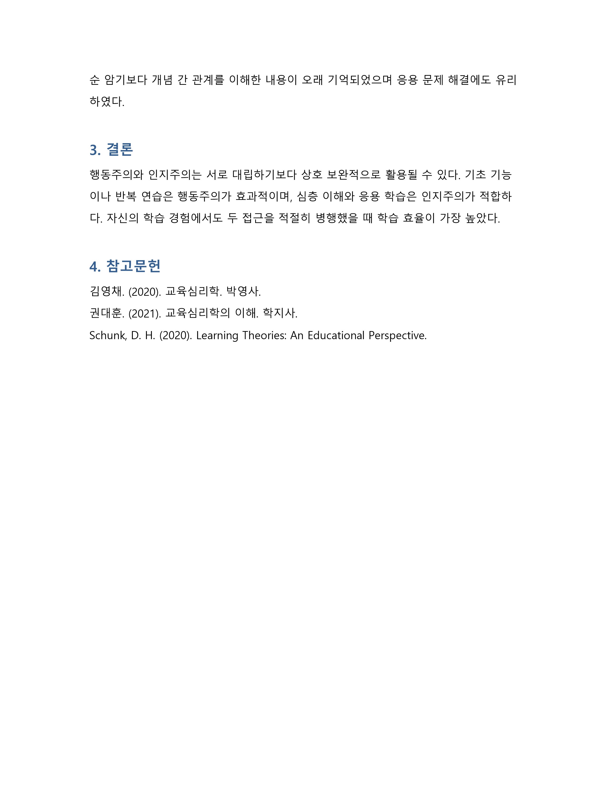 행동주의와 인지주의 학습이론을 비교하고 자신의 학습 경험에 적용해 효과를 분석 미리보기 3