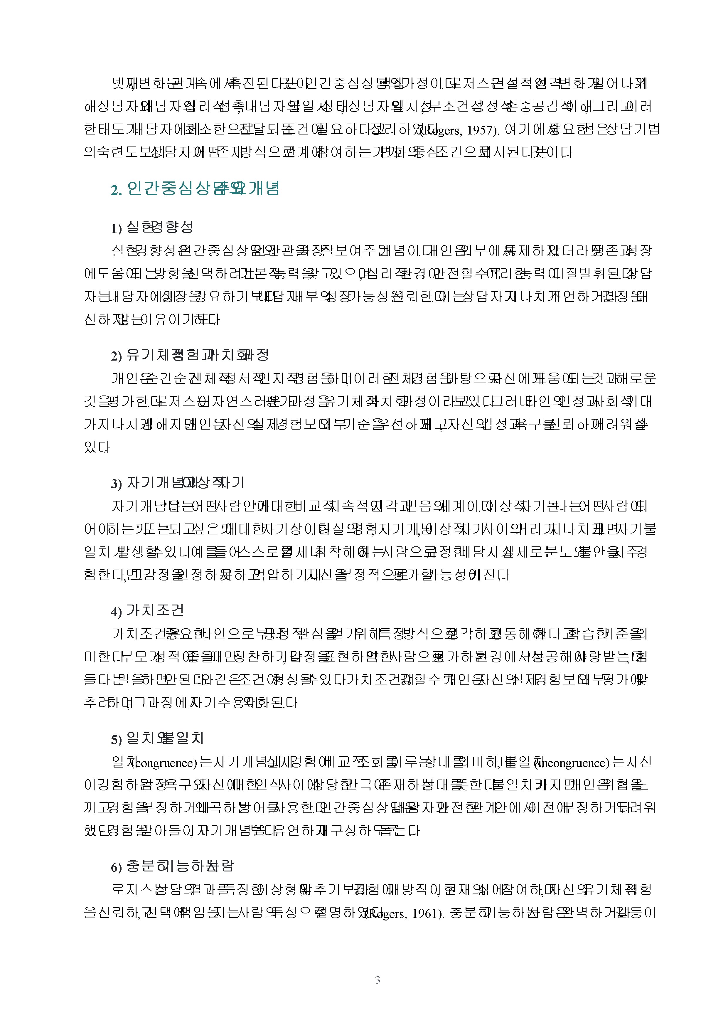 칼 로저스의 인간중심상담의 기본가정과 주요개념 및 상담기술을 설명하고 인간중심상담에 대한 학습자의 의견을 제시하시오 미리보기 2