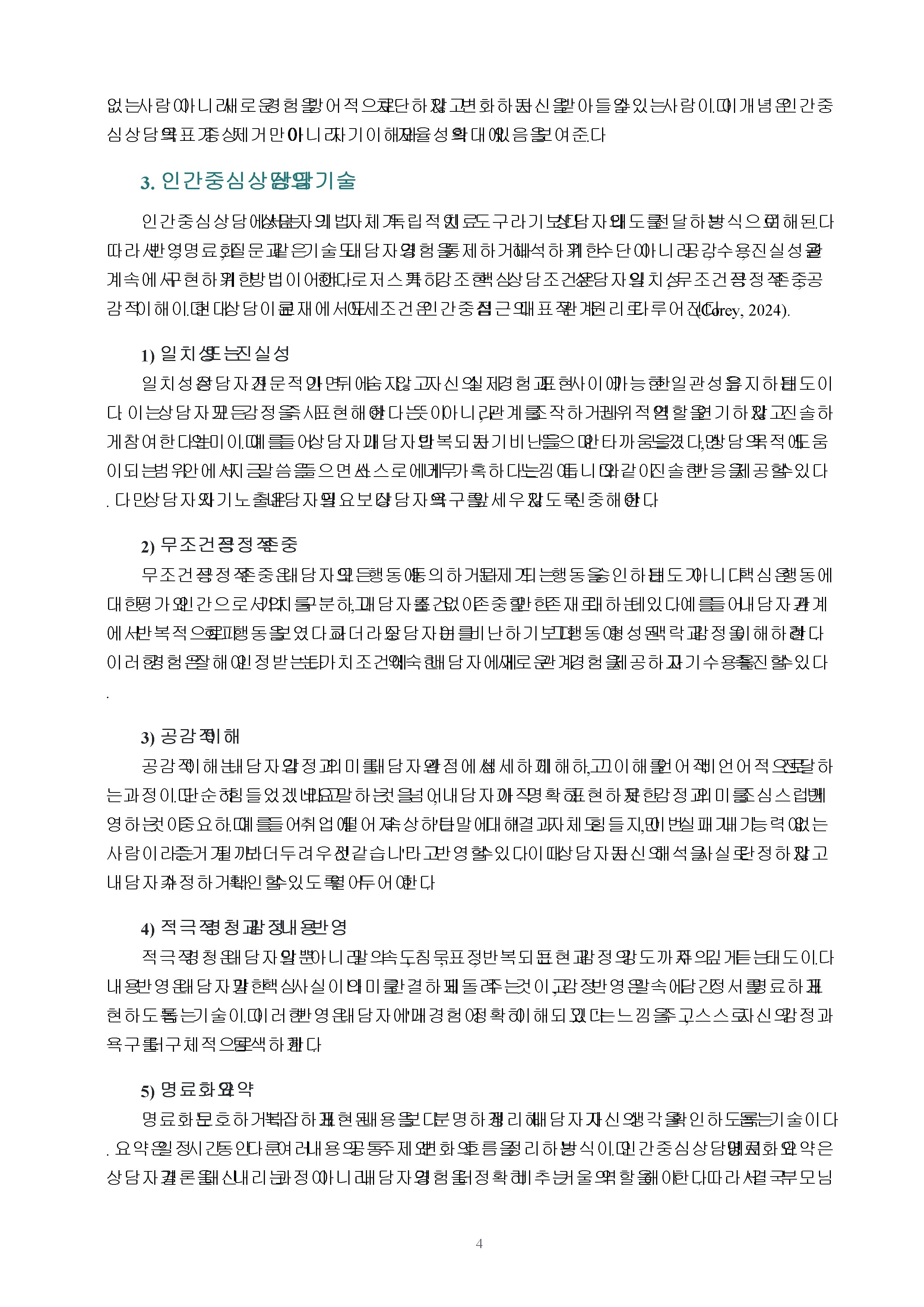 칼 로저스의 인간중심상담의 기본가정과 주요개념 및 상담기술을 설명하고 인간중심상담에 대한 학습자의 의견을 제시하시오 미리보기 3