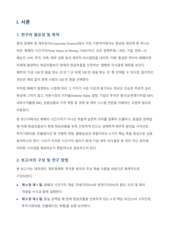 화폐의 시간가치 의미와 현재 현금흐름 선호 요인에 관한 다각적 고찰 미리보기