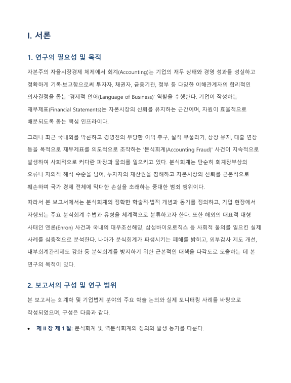 분식회계의 개념 및 발생 원인과 국내외 주요 사례 및 예방 방안 고찰 미리보기