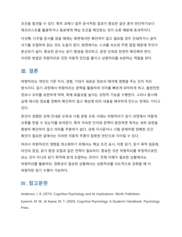 하향처리가 읽기 과정에서 영향을 준 자신의 사례를 제시하고, 그 영향을 최소화할 수 있는 방안을 기술하시오 미리보기 4