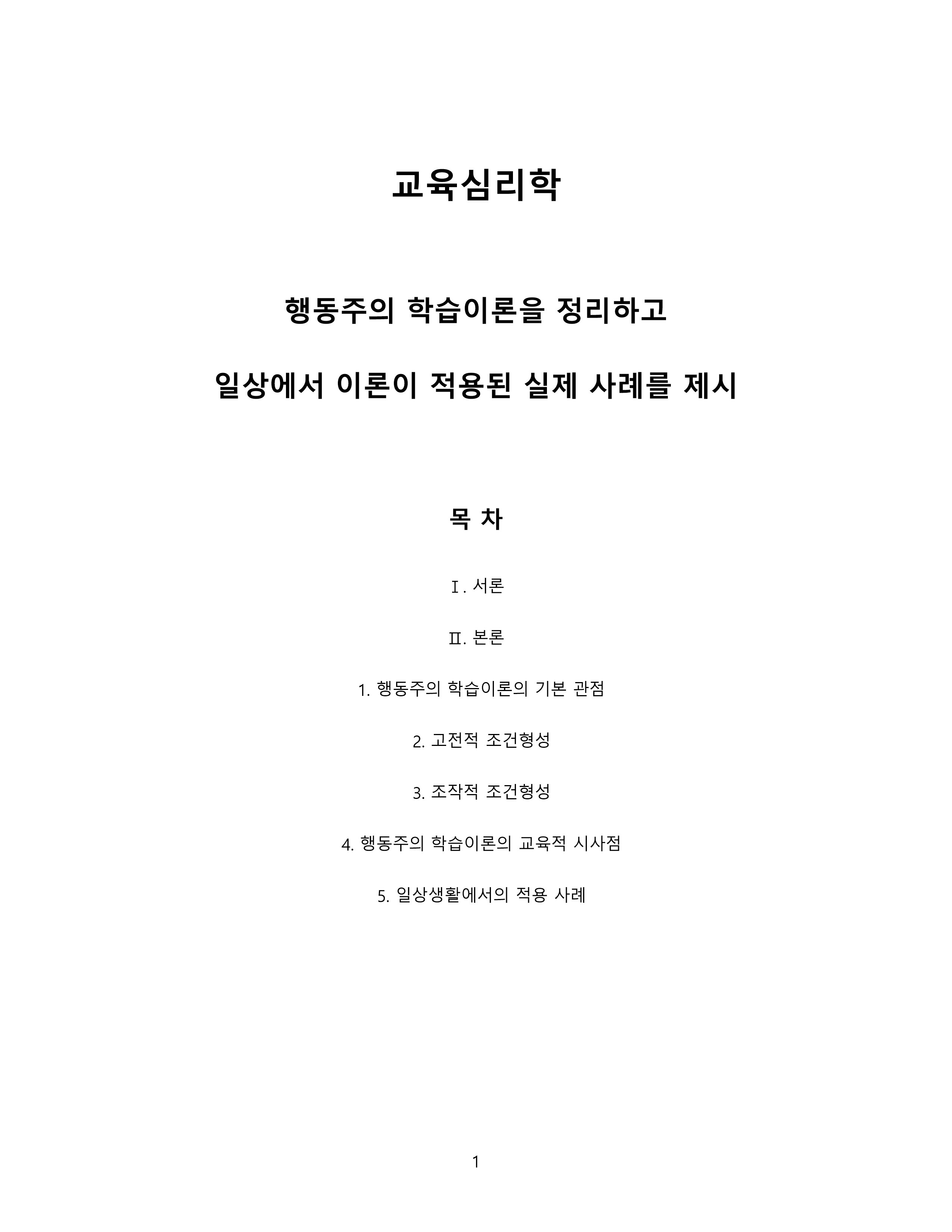 행동주의 학습이론을 정리하고 일상에서 이론이 적용된 실제 사례를 제시 미리보기