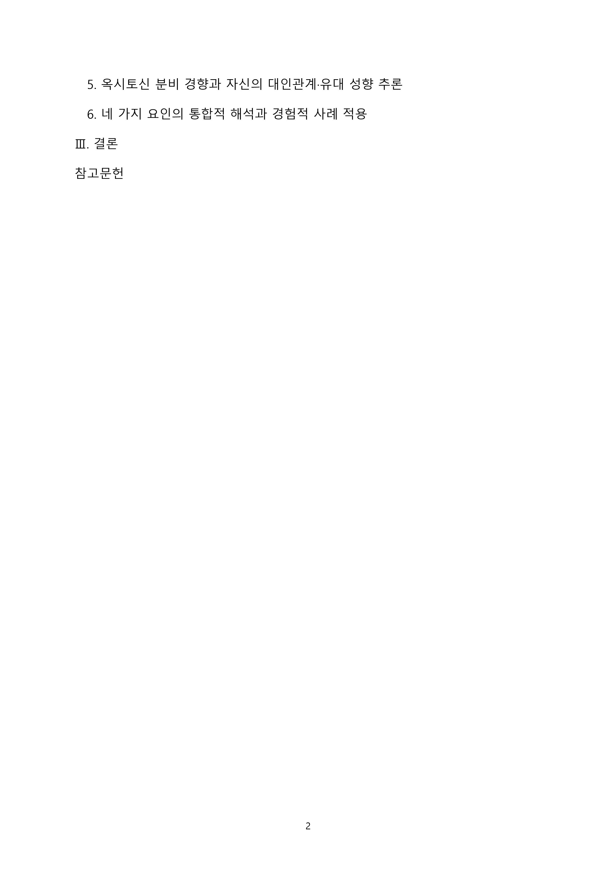 세로토닌·도파민·테스토스테론·옥시토신의 분비 상태를 자신의 성격과 경험을 바탕으로 추론 미리보기 2