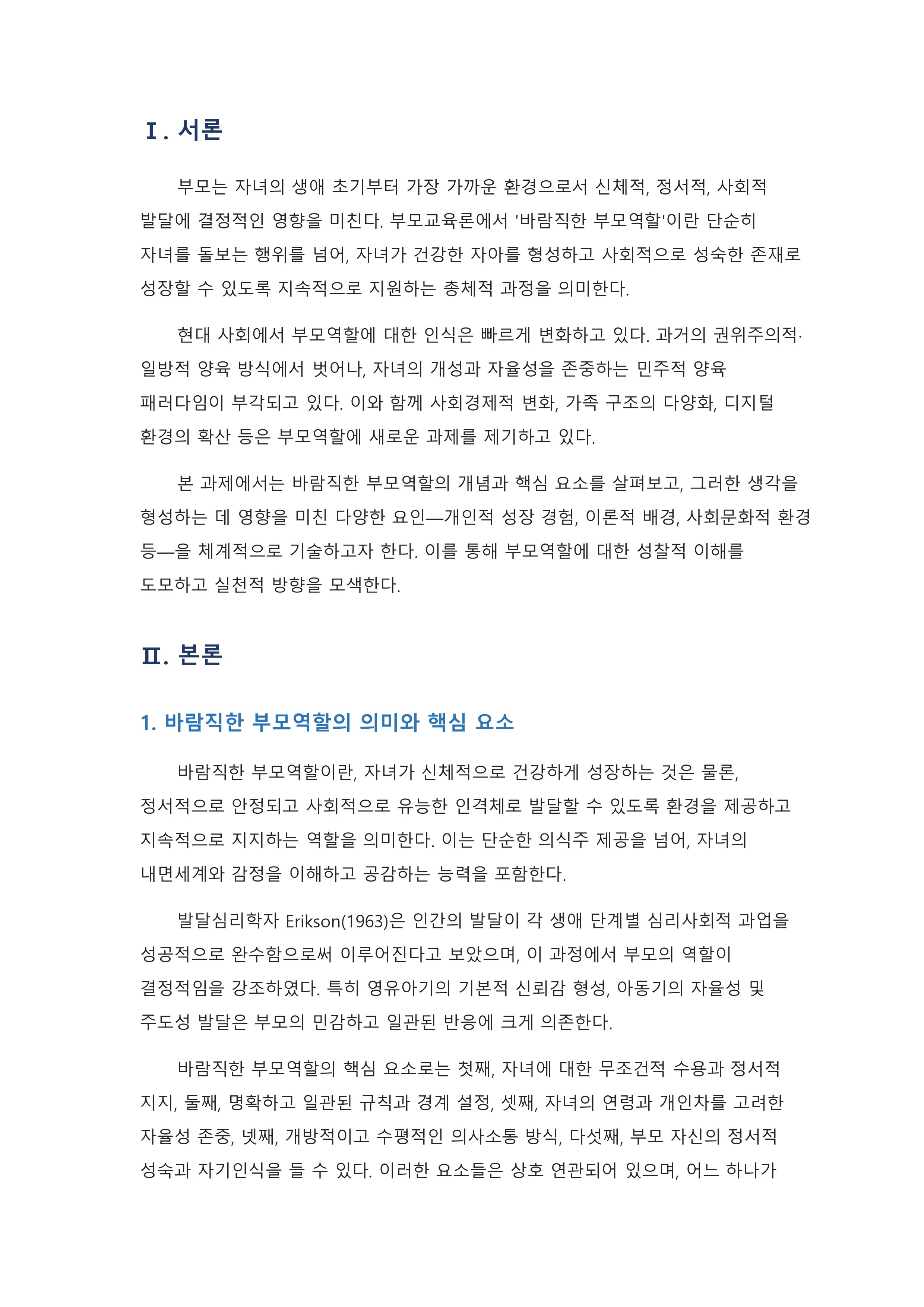 자신이 생각하는 바람직한 부모역할은 무엇이며, 그러한 생각에 영향을 미친 요인은 무엇인지 기술하시오. 미리보기