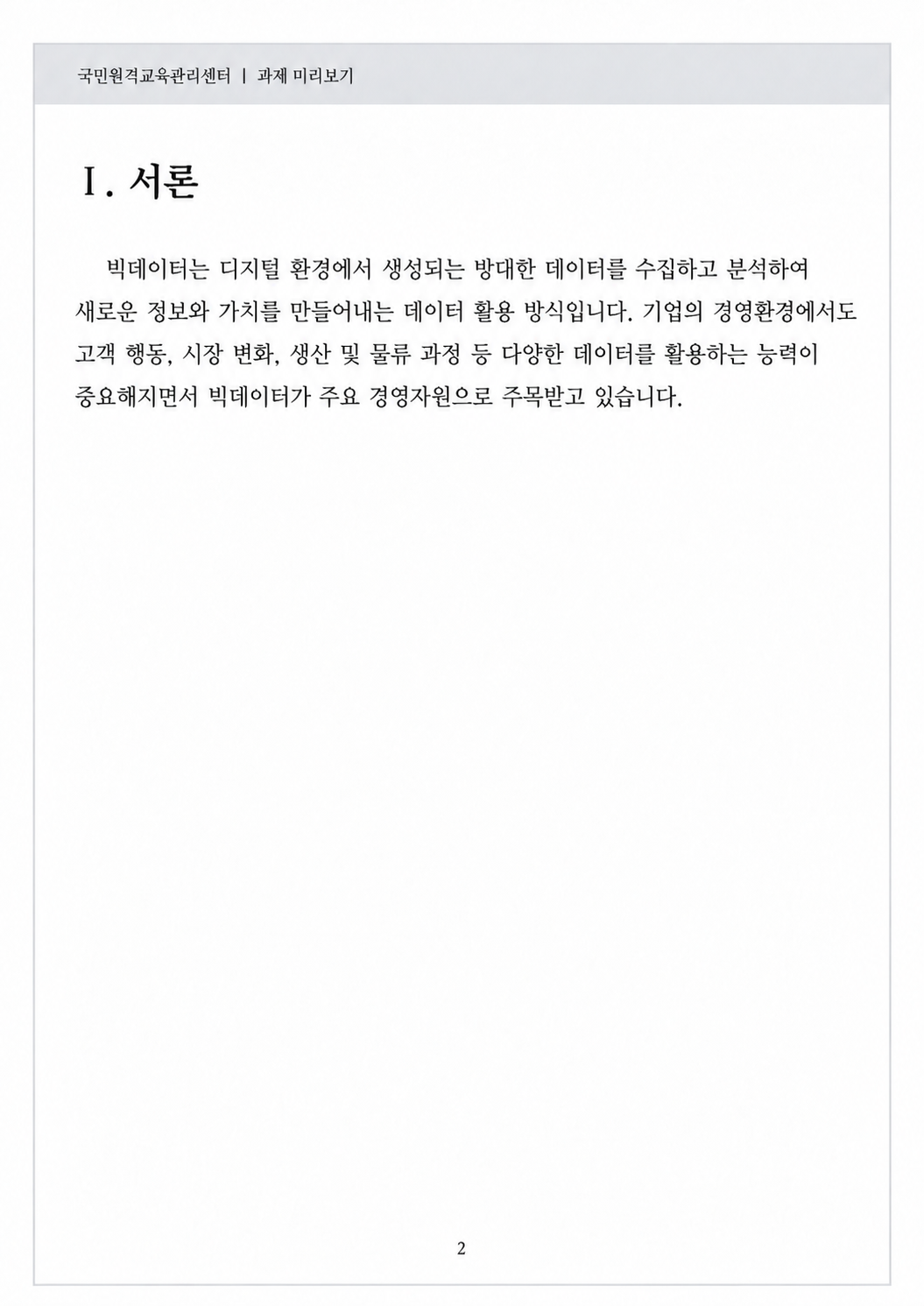 빅데이터의 개념·특성·활용기술을 설명하고 기업의 활용 사례를 분석 미리보기 2