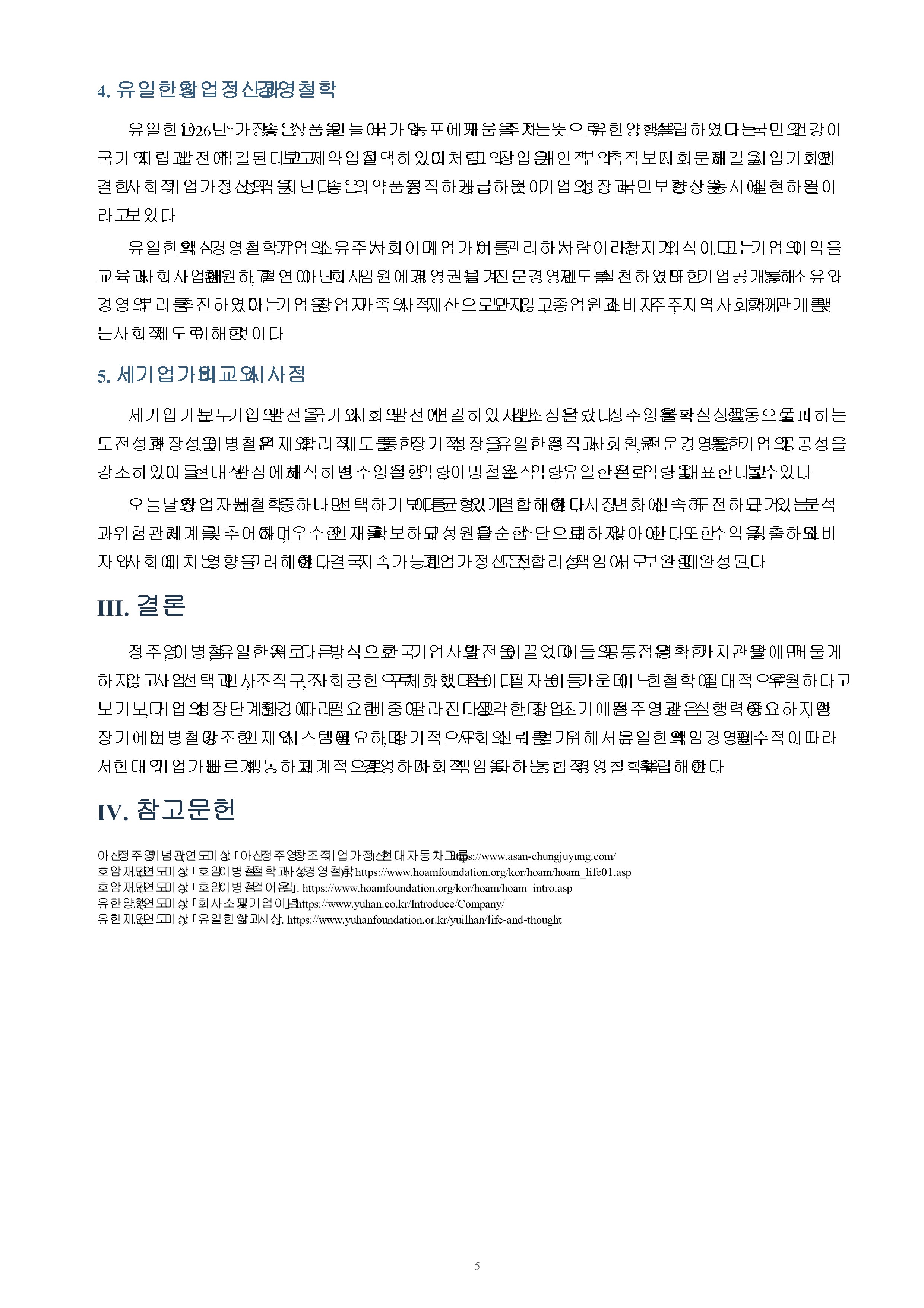 우리나라 기업가 2명 이상을 조사하고 창업정신, 기업이념, 경영철학 등에 대하여 서술하시오. 미리보기 4
