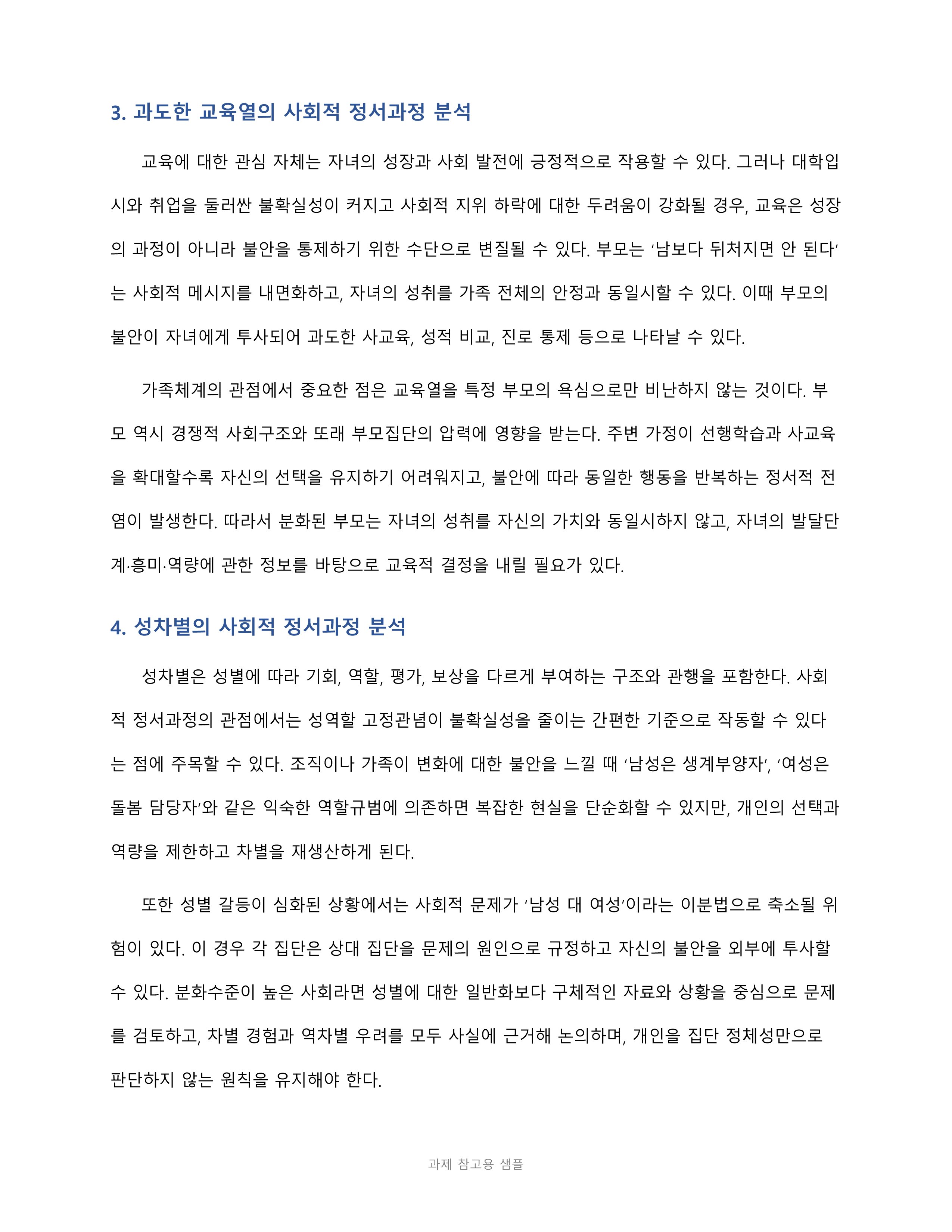 집단 따돌림·과도한 교육열·성차별 등 사회적 정서과정을 분석하고 사회의 분화수준 향상 방안 제시 미리보기 4