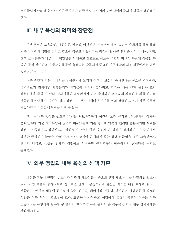 인력의 외부 영입과 내부 육성의 장단점을 논하고, 특정 기업을 지정하여 적합한 인력 유동 시스템을 논하시오. 미리보기 3