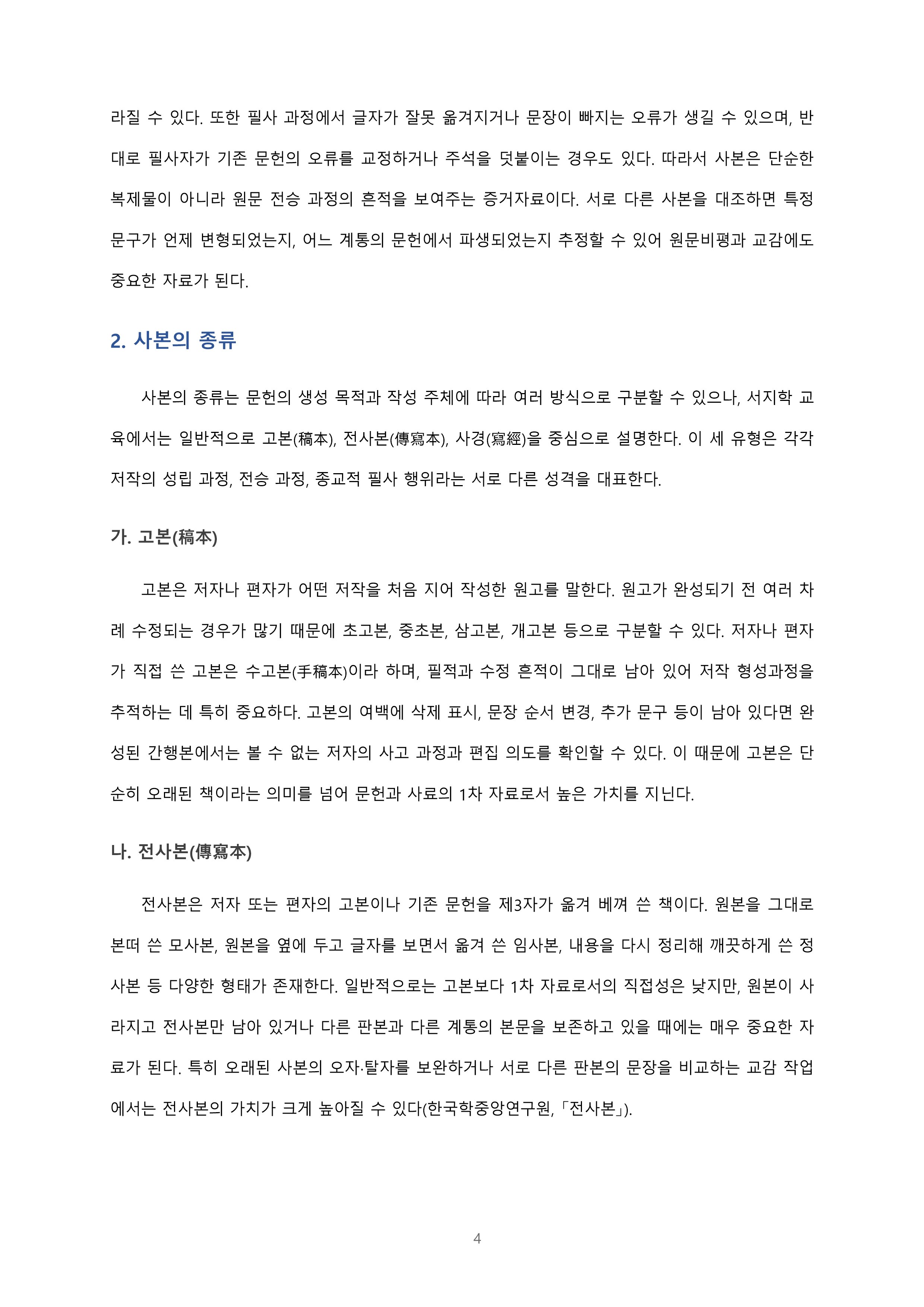 사본 및 간인본의 개념과 종류, 목판본의 특징에 대해 서술해보세요 미리보기 2