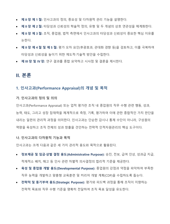 인사고과의 타당성과 신뢰성이 중요한 이유 및 제고 방안에 관한 고찰 미리보기 2